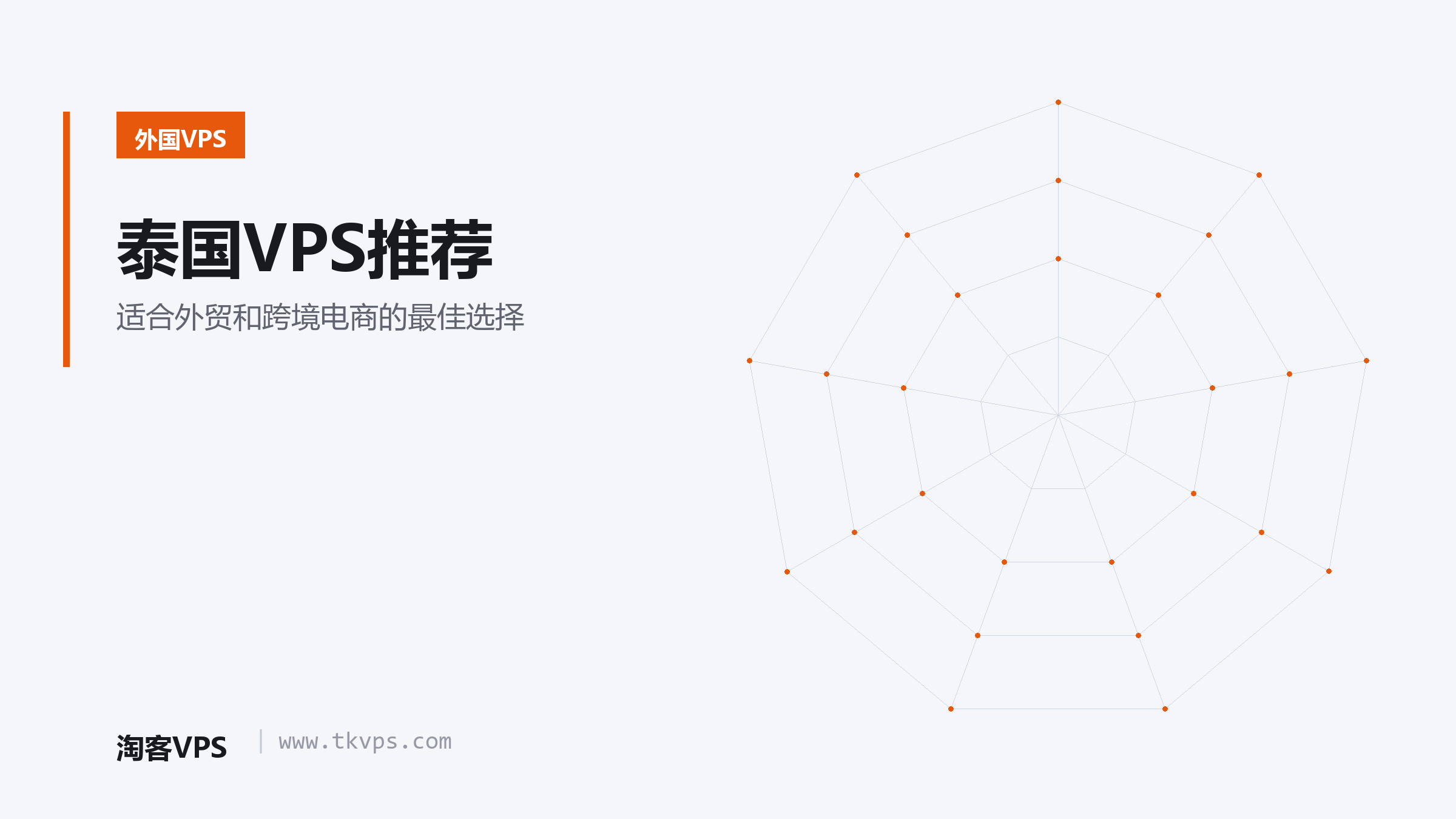 泰国VPS推荐-适合外贸和跨境电商的最佳选择