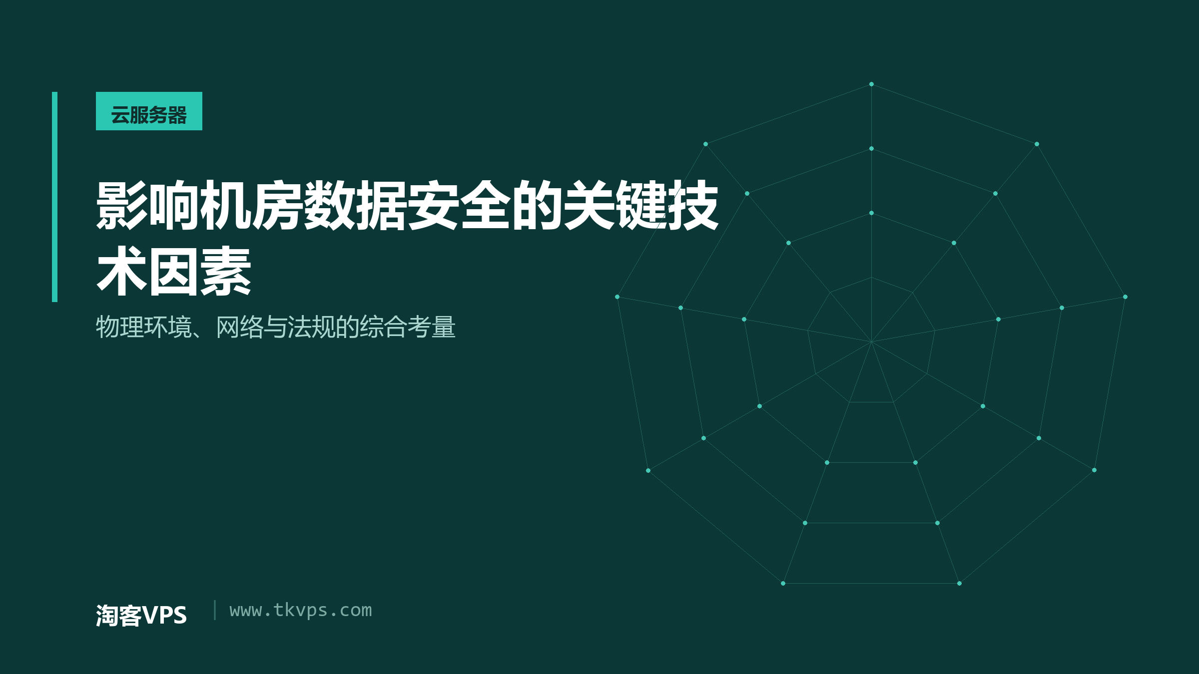 影响机房数据安全的关键技术因素-物理环境、网络与法规的综合考量