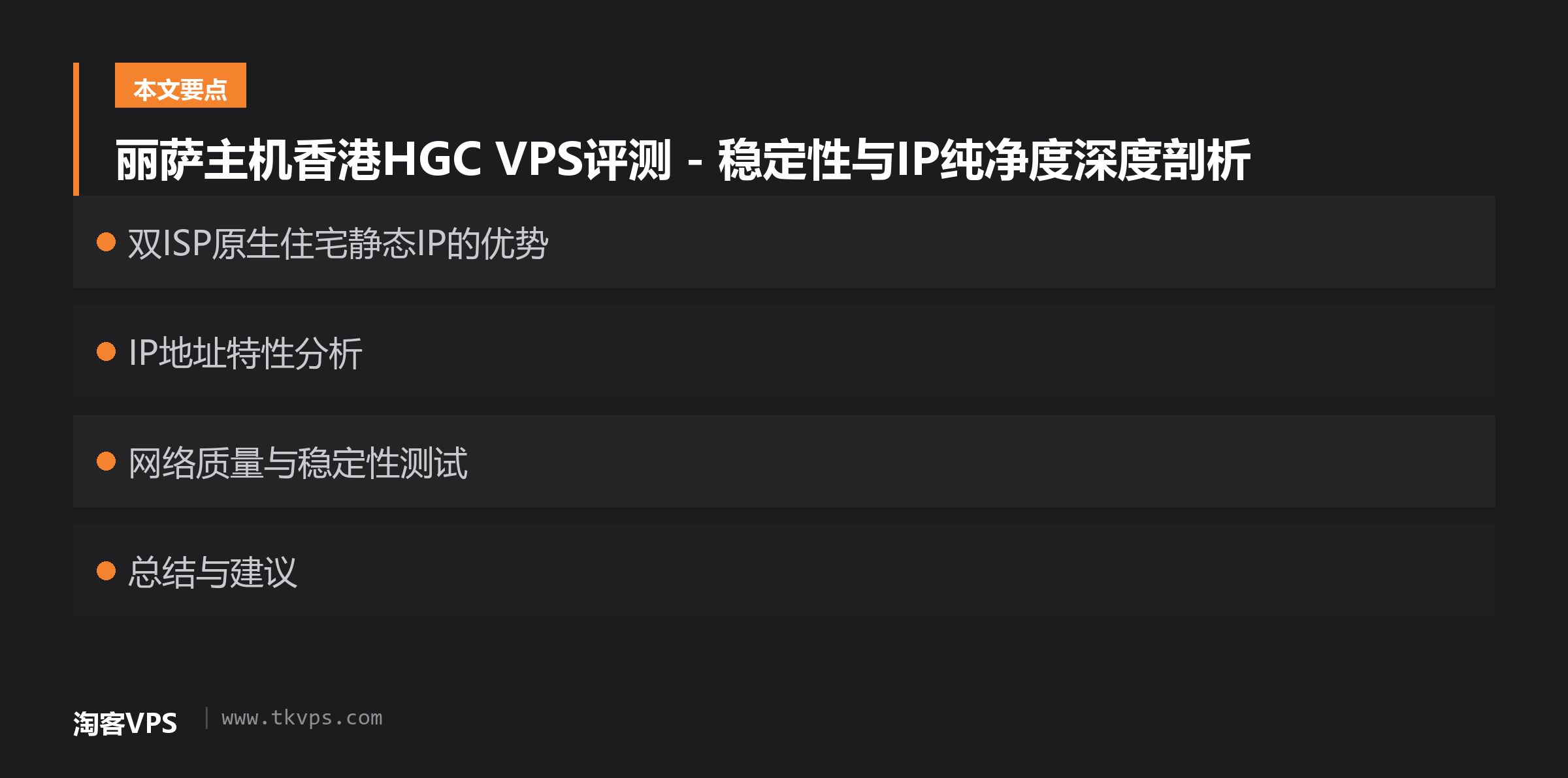 丽萨主机香港HGC VPS评测 - 稳定性与IP纯净度深度剖析
