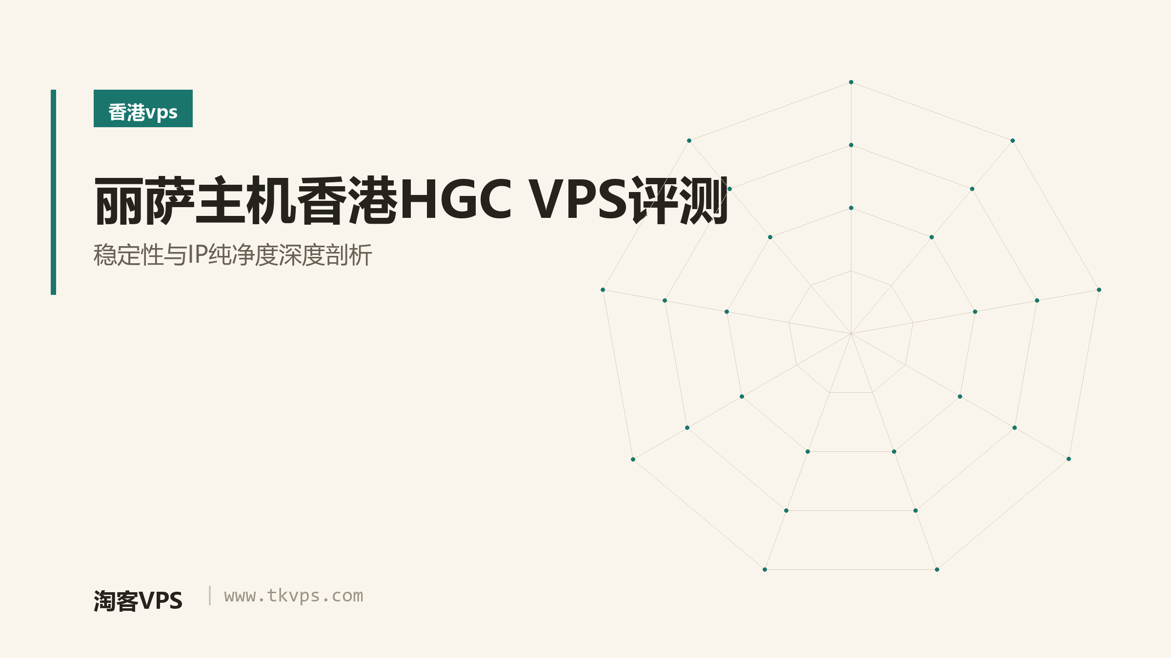 丽萨主机香港HGC VPS评测 - 稳定性与IP纯净度深度剖析