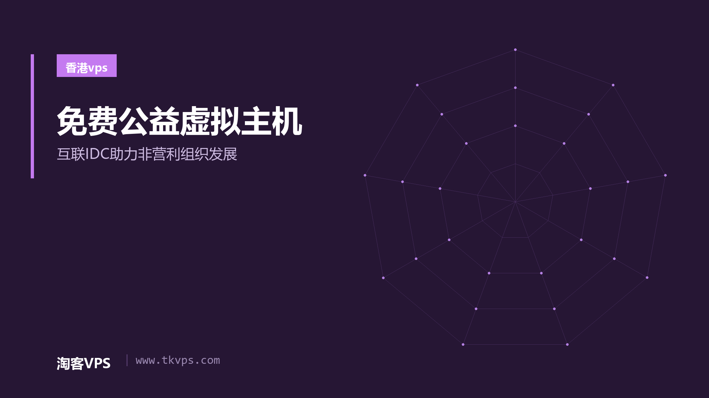 免费公益虚拟主机-互联IDC助力非营利组织发展