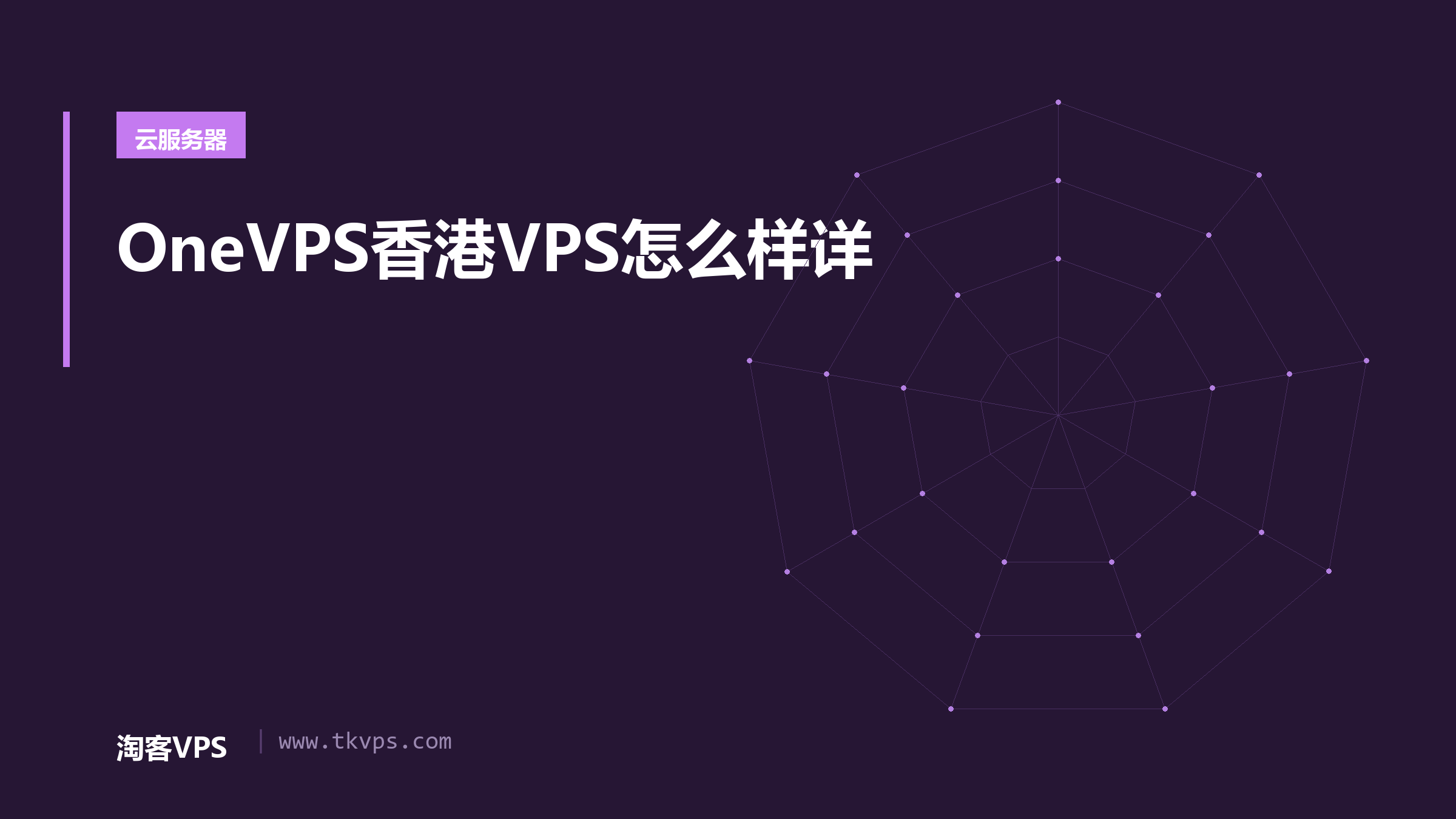 OneVPS香港VPS怎么样详