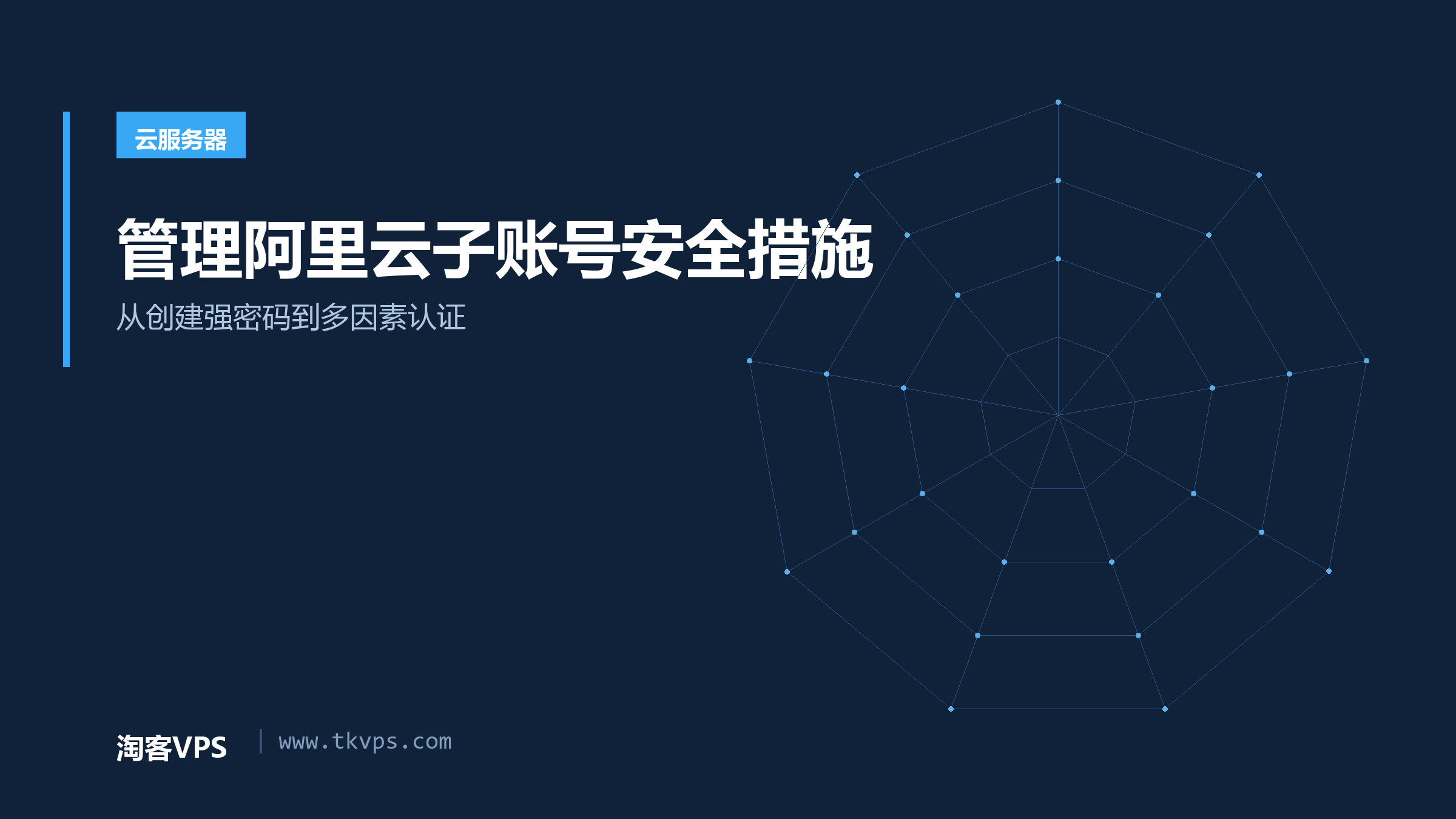 管理阿里云子账号安全措施-从创建强密码到多因素认证
