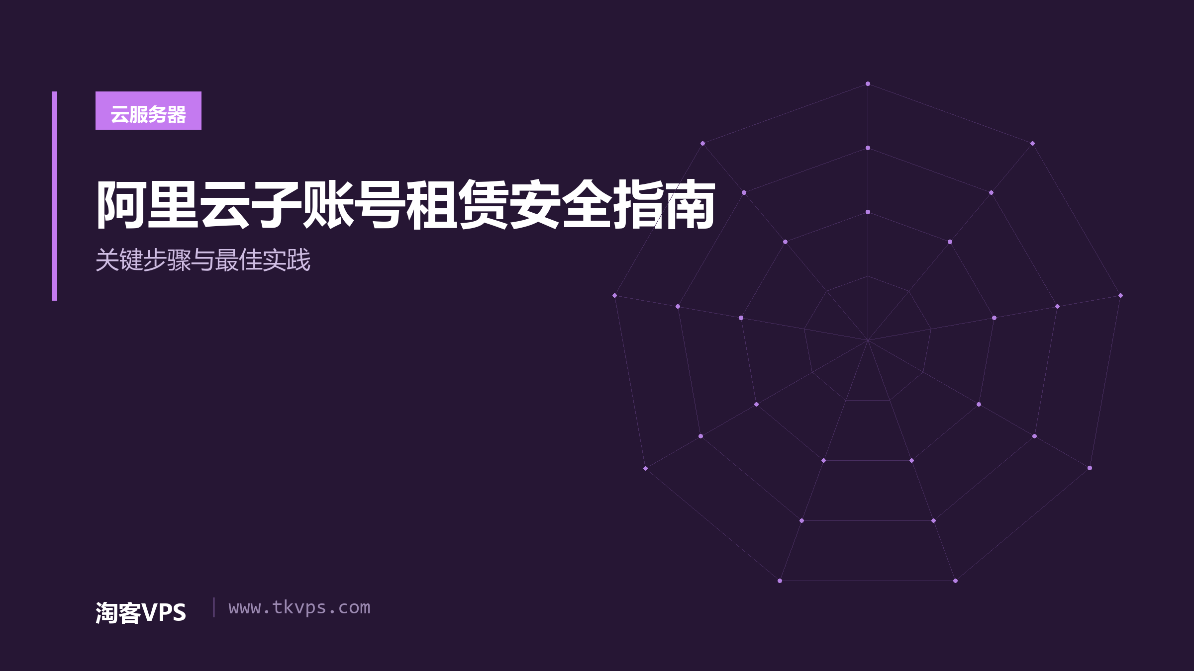 阿里云子账号租赁安全指南-关键步骤与最佳实践