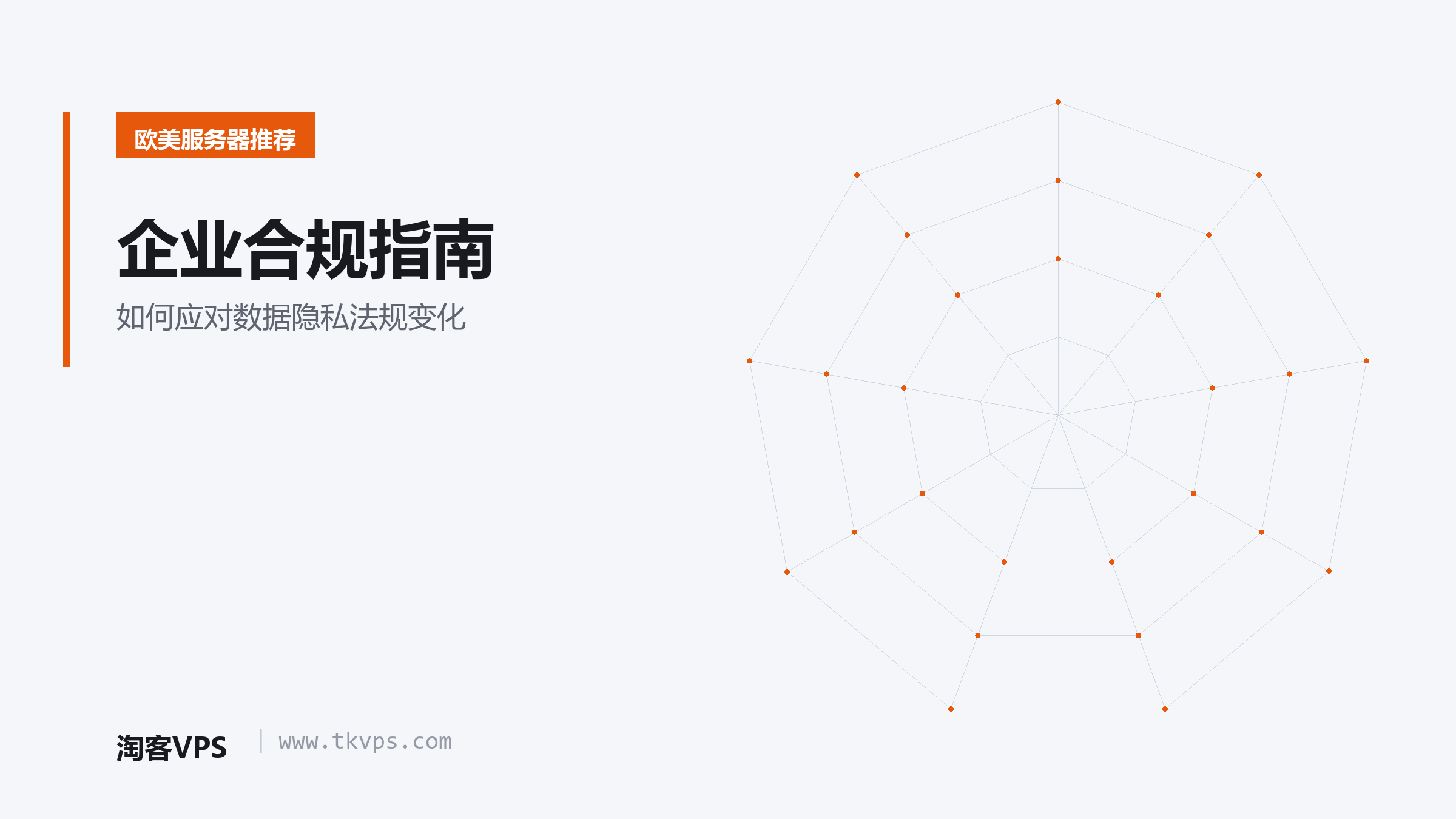 企业合规指南-如何应对数据隐私法规变化