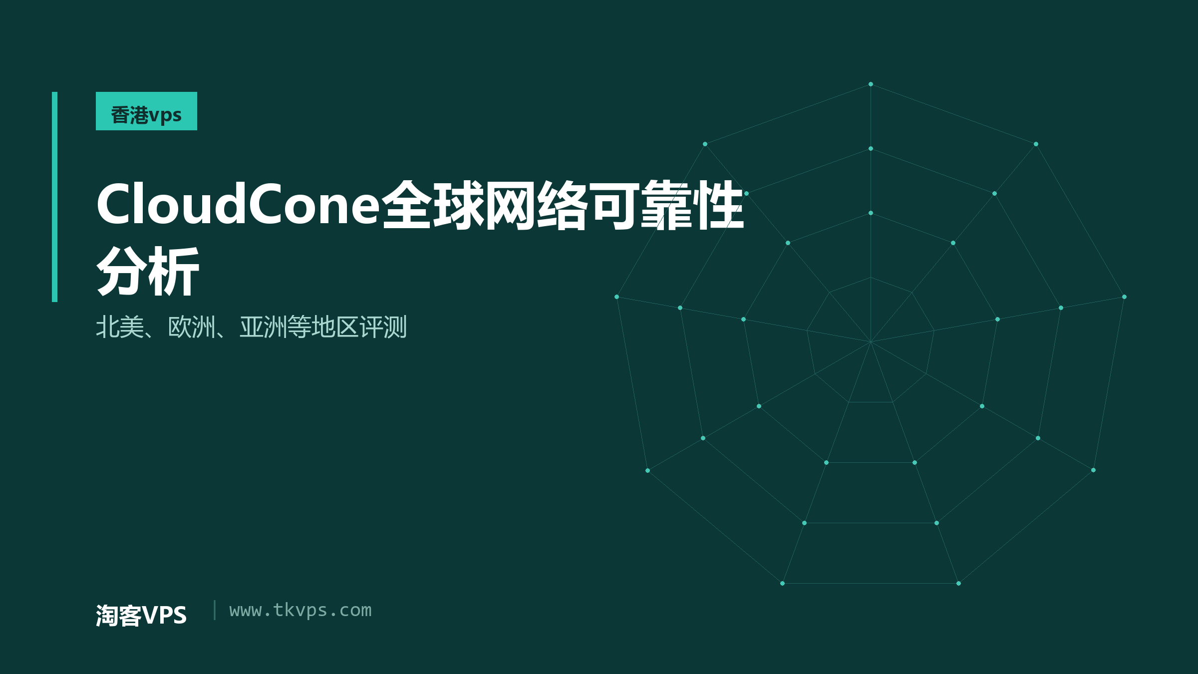 CloudCone全球网络可靠性分析-北美、欧洲、亚洲等地区评测