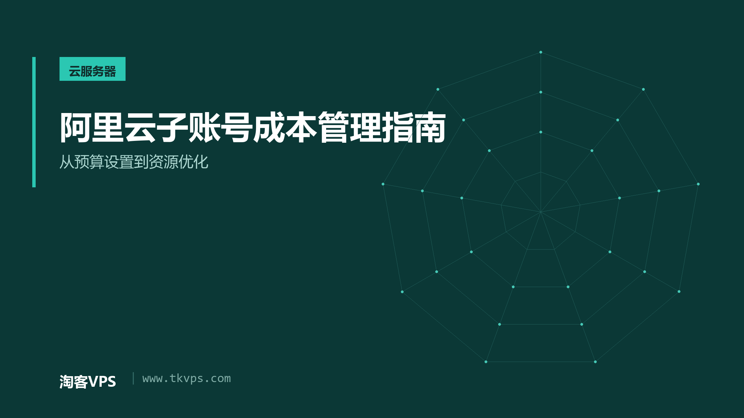 阿里云子账号成本管理指南-从预算设置到资源优化