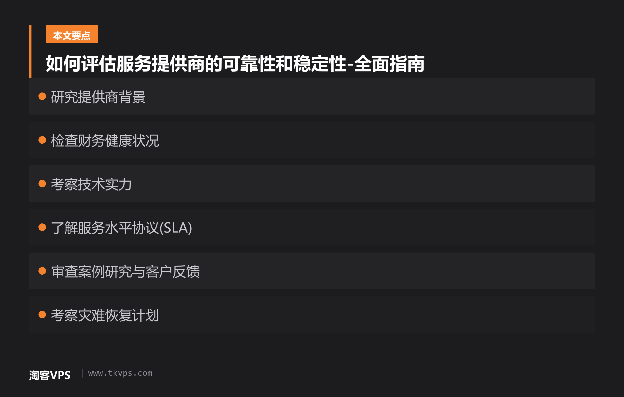 如何评估服务提供商的可靠性和稳定性-全面指南
