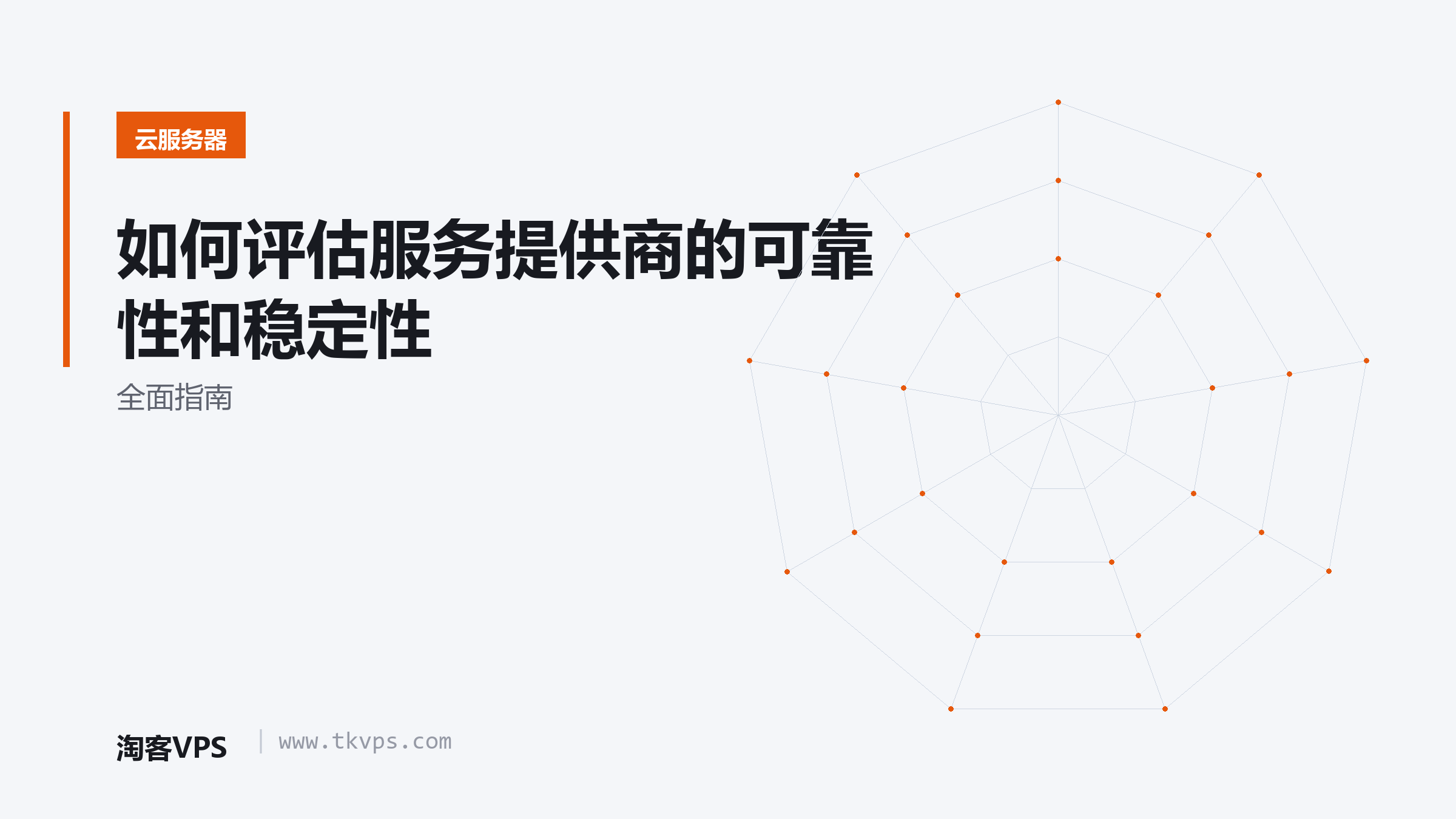 如何评估服务提供商的可靠性和稳定性-全面指南