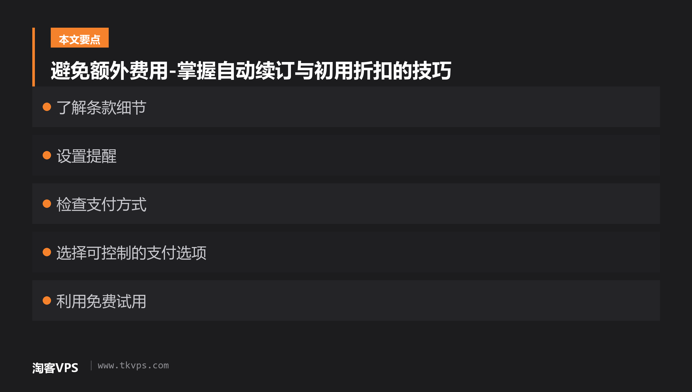 避免额外费用-掌握自动续订与初用折扣的技巧