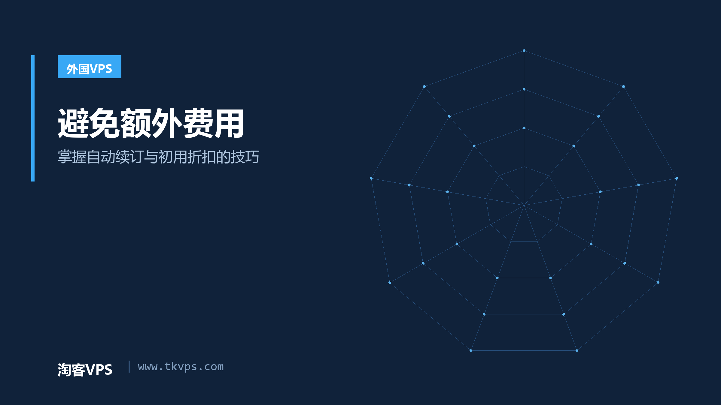 避免额外费用-掌握自动续订与初用折扣的技巧