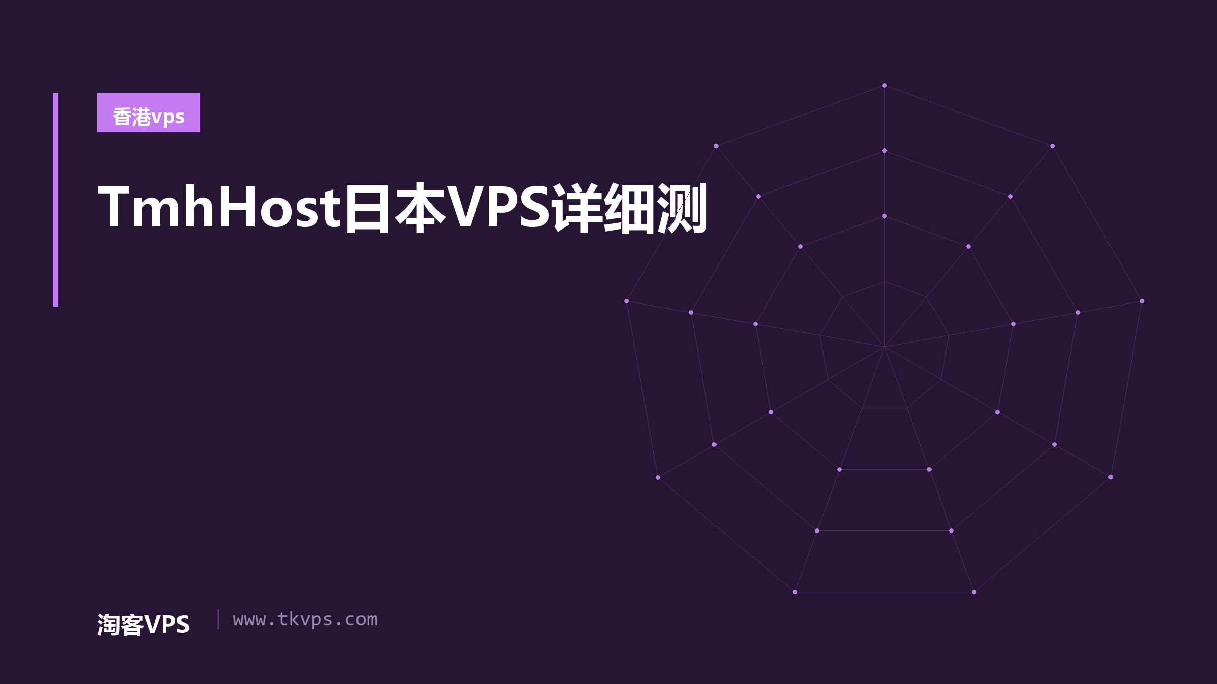 TmhHost日本VPS详细测