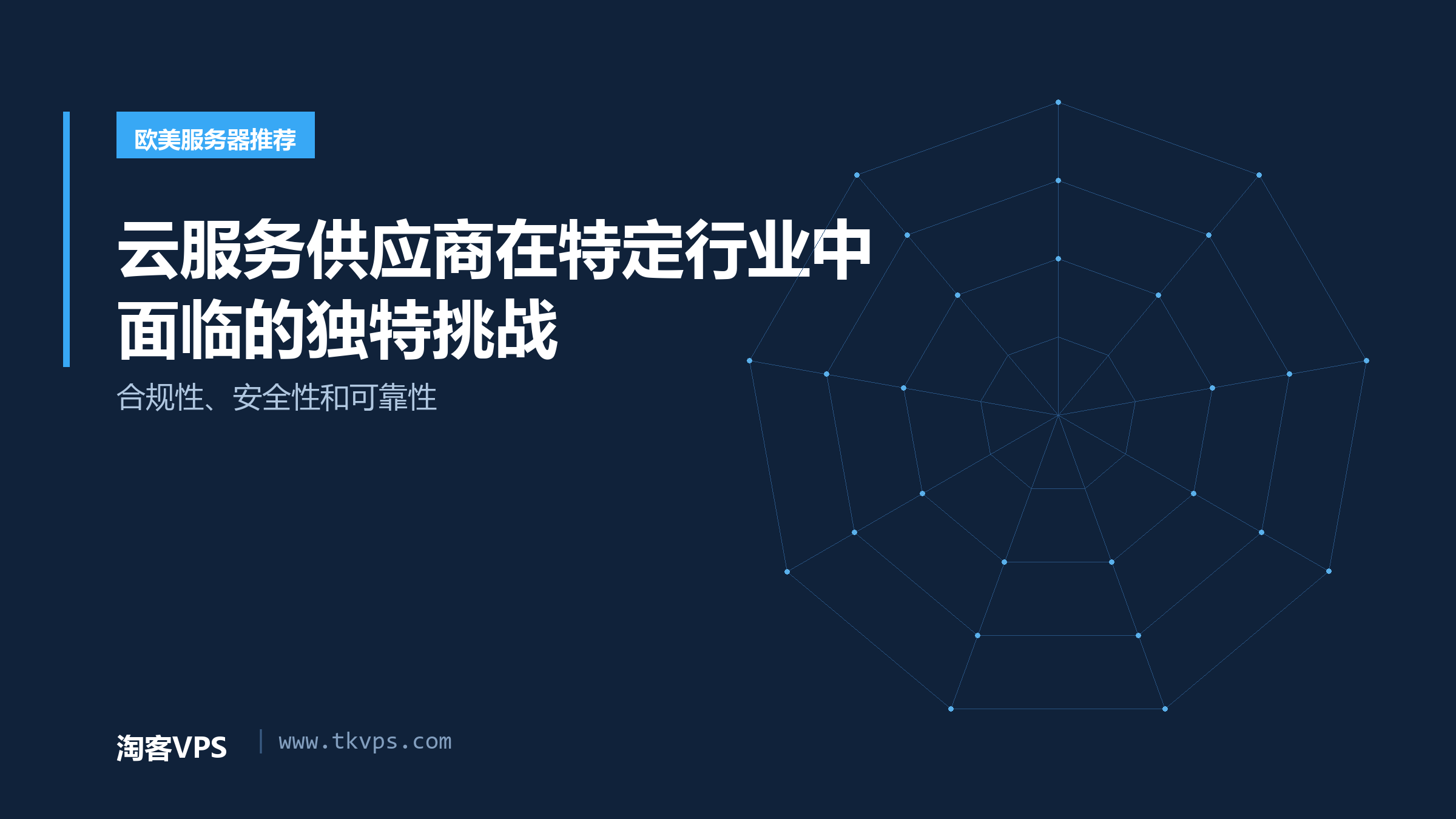云服务供应商在特定行业中面临的独特挑战 - 合规性、安全性和可靠性