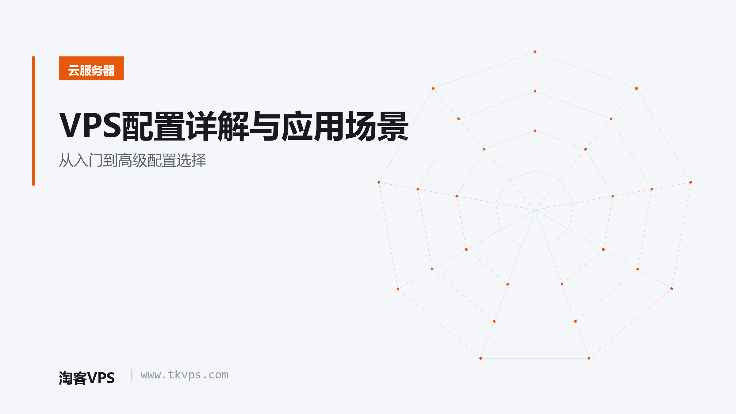 VPS配置详解与应用场景-从入门到高级配置选择