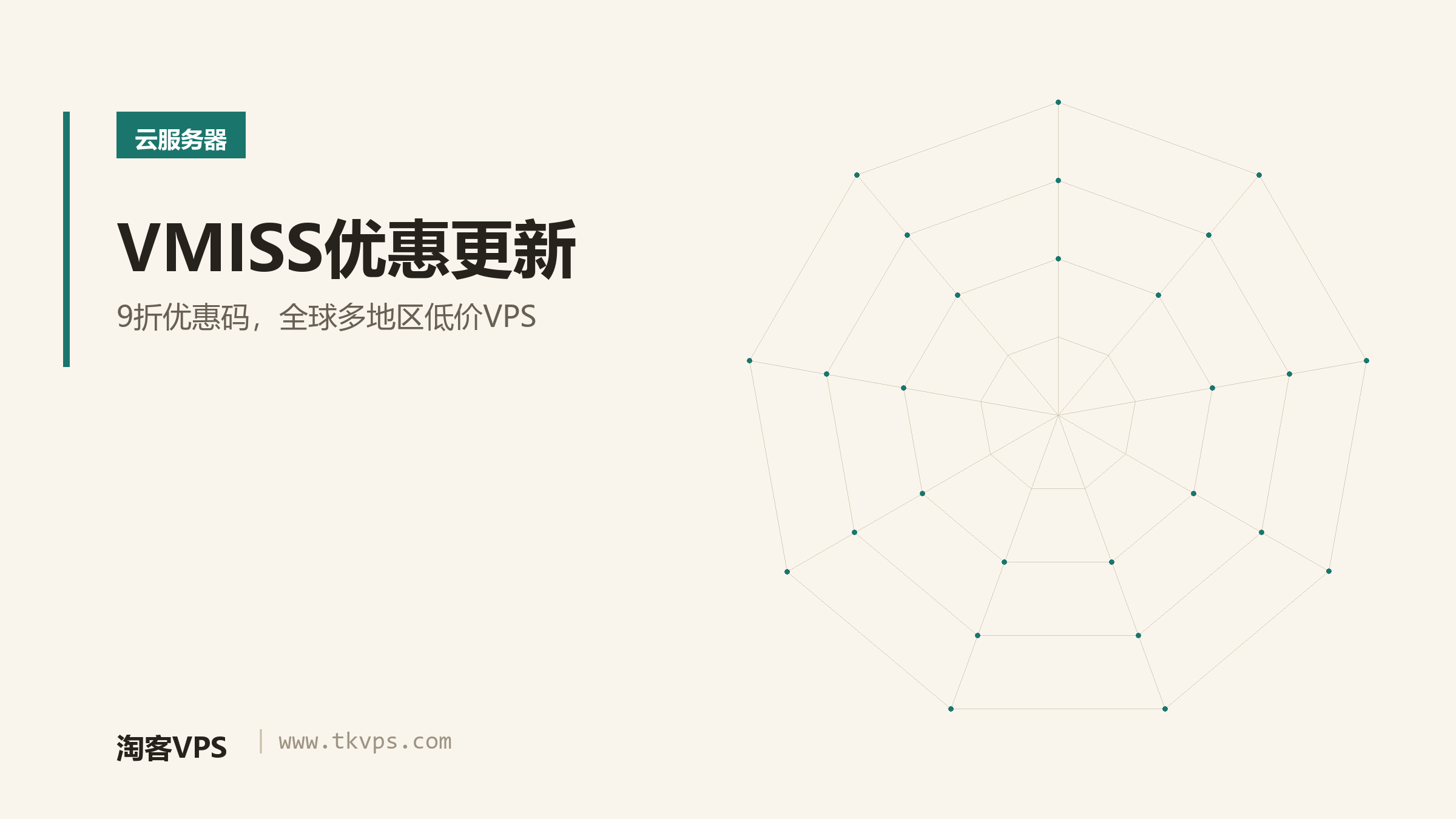 VMISS优惠更新 - 9折优惠码，全球多地区低价VPS