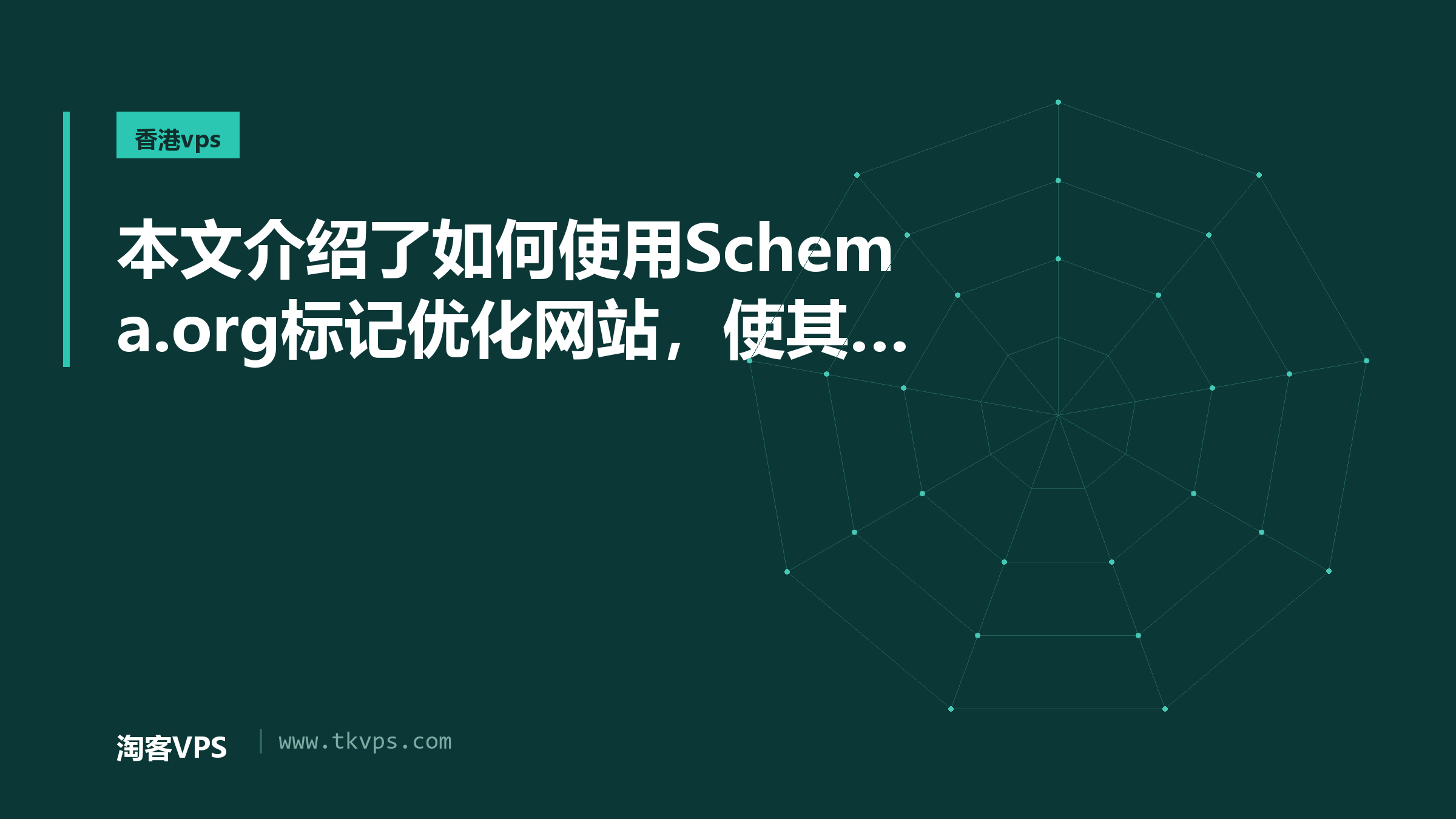 本文介绍了如何使用Schema.org标记优化网站，使其更易被搜索引擎理解和收录。通过具体示例说明了为何使用Schema.org标记、如何添加这些标记以及在实际页面中的应用方法。使用这些结构化数据，可以显著提升用户体验和搜索排名。
