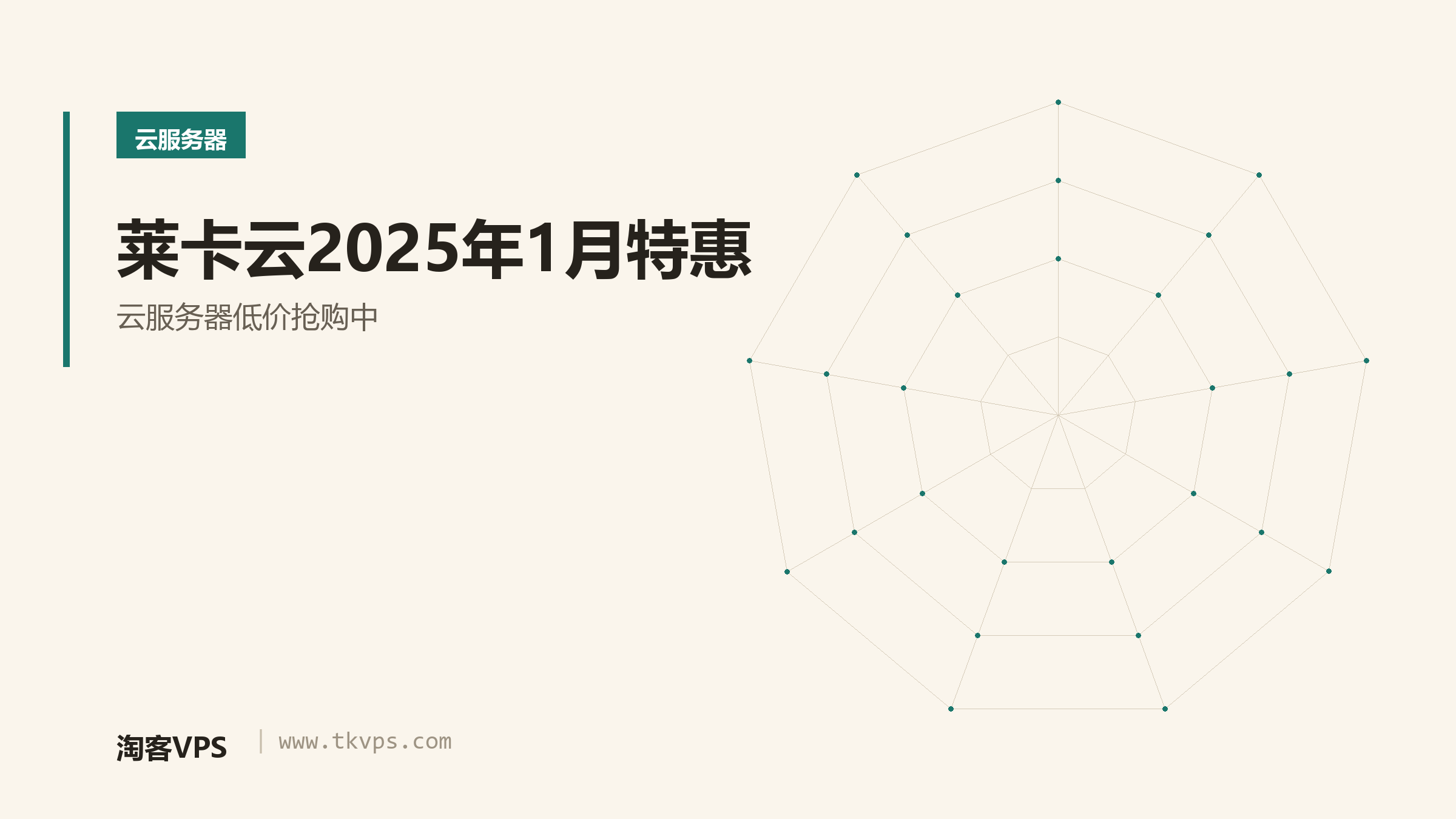 莱卡云2025年1月特惠 - 云服务器低价抢购中