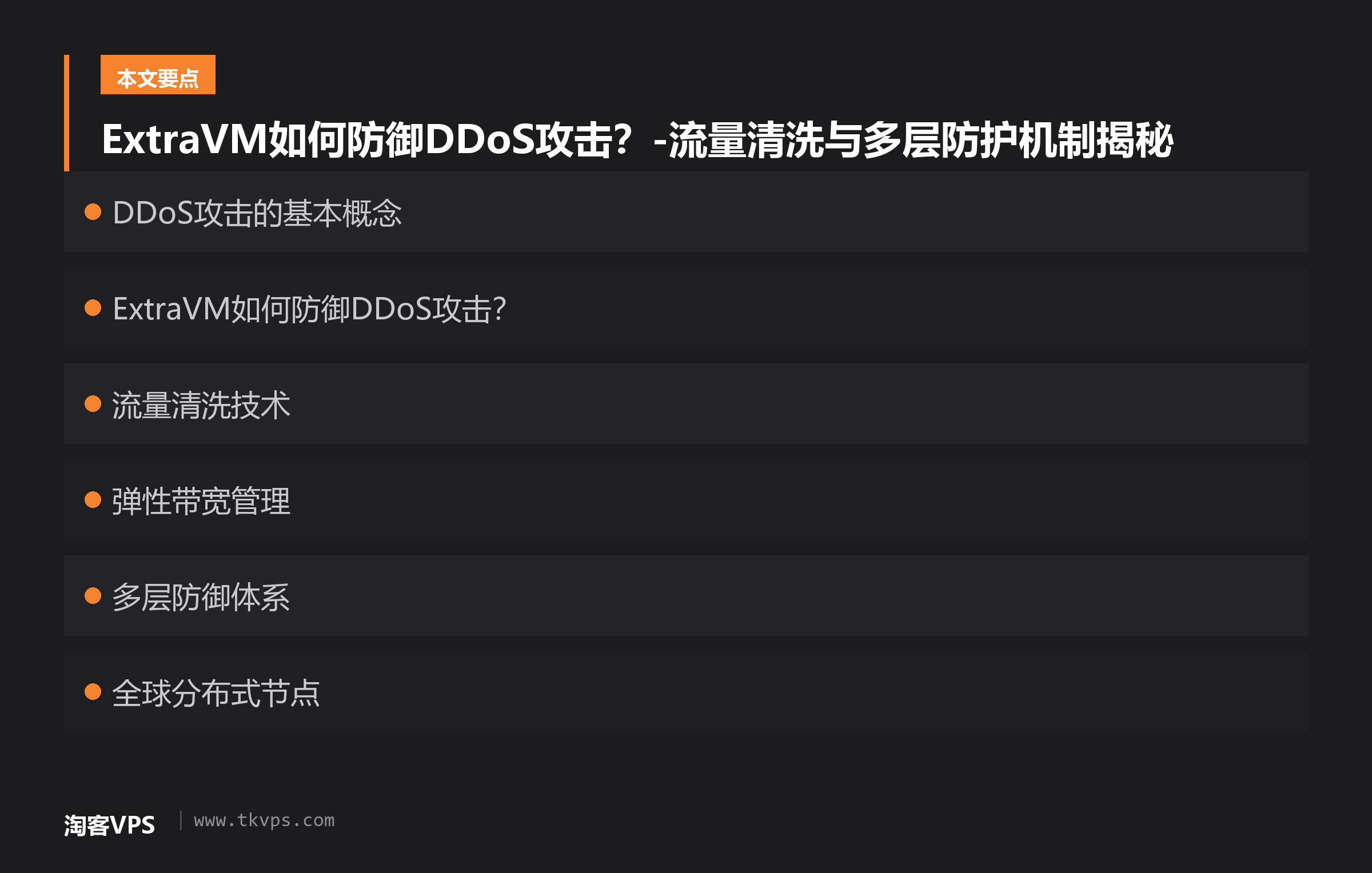 ExtraVM如何防御DDoS攻击？-流量清洗与多层防护机制揭秘
