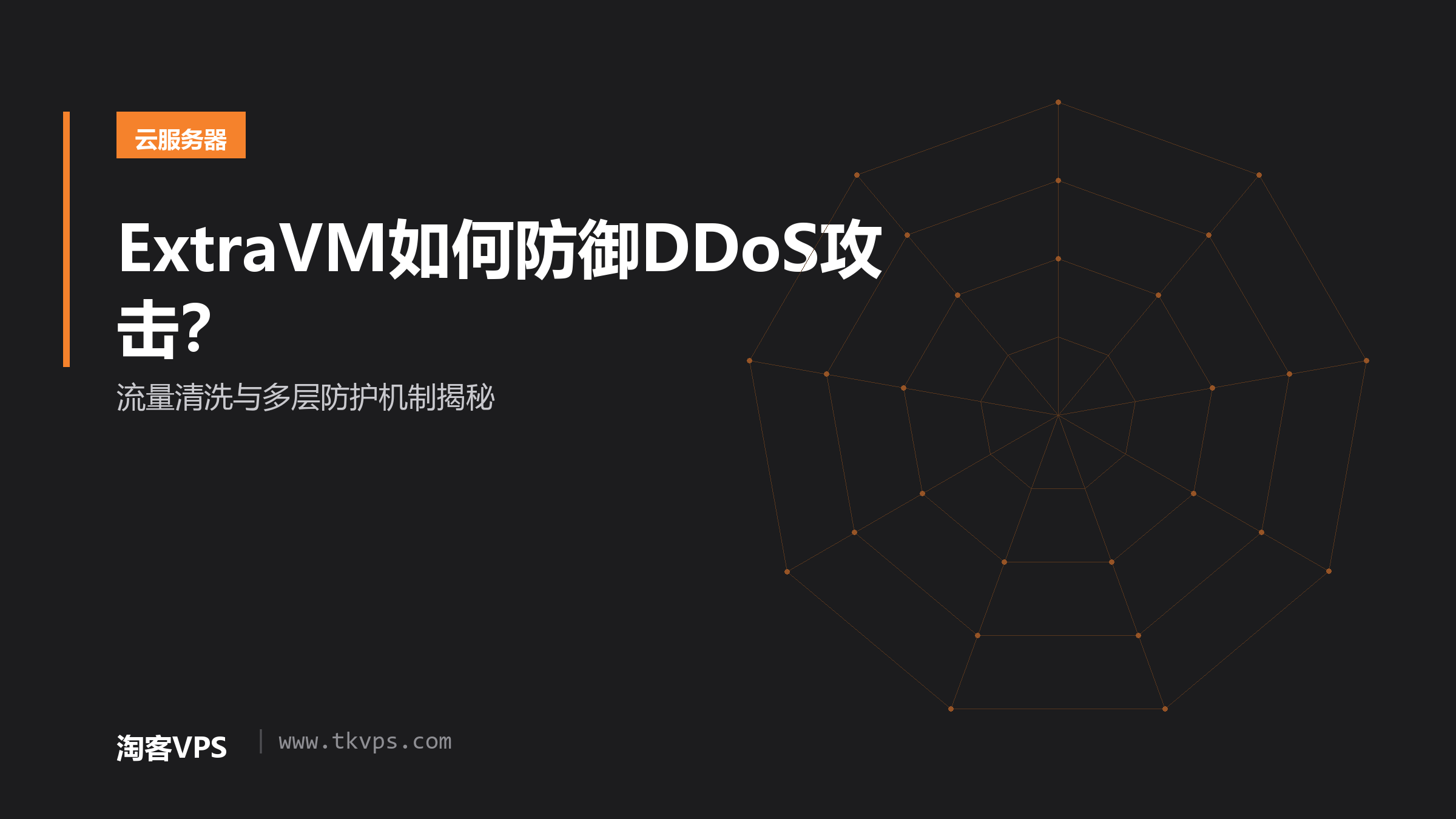 ExtraVM如何防御DDoS攻击？-流量清洗与多层防护机制揭秘