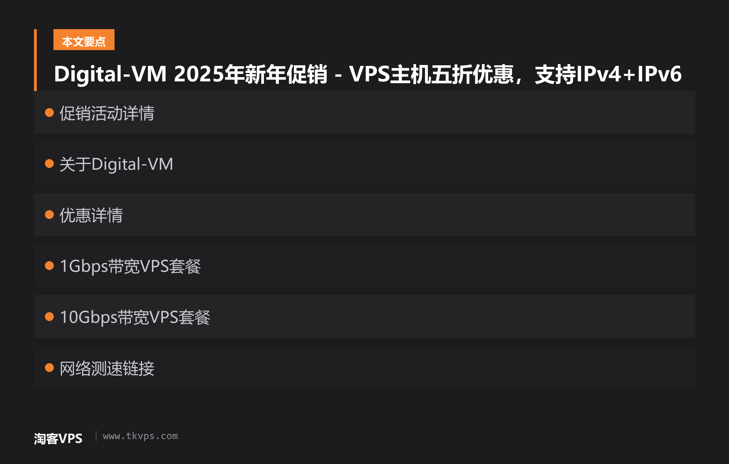 Digital-VM 2025年新年促销 - VPS主机五折优惠，支持IPv4+IPv6