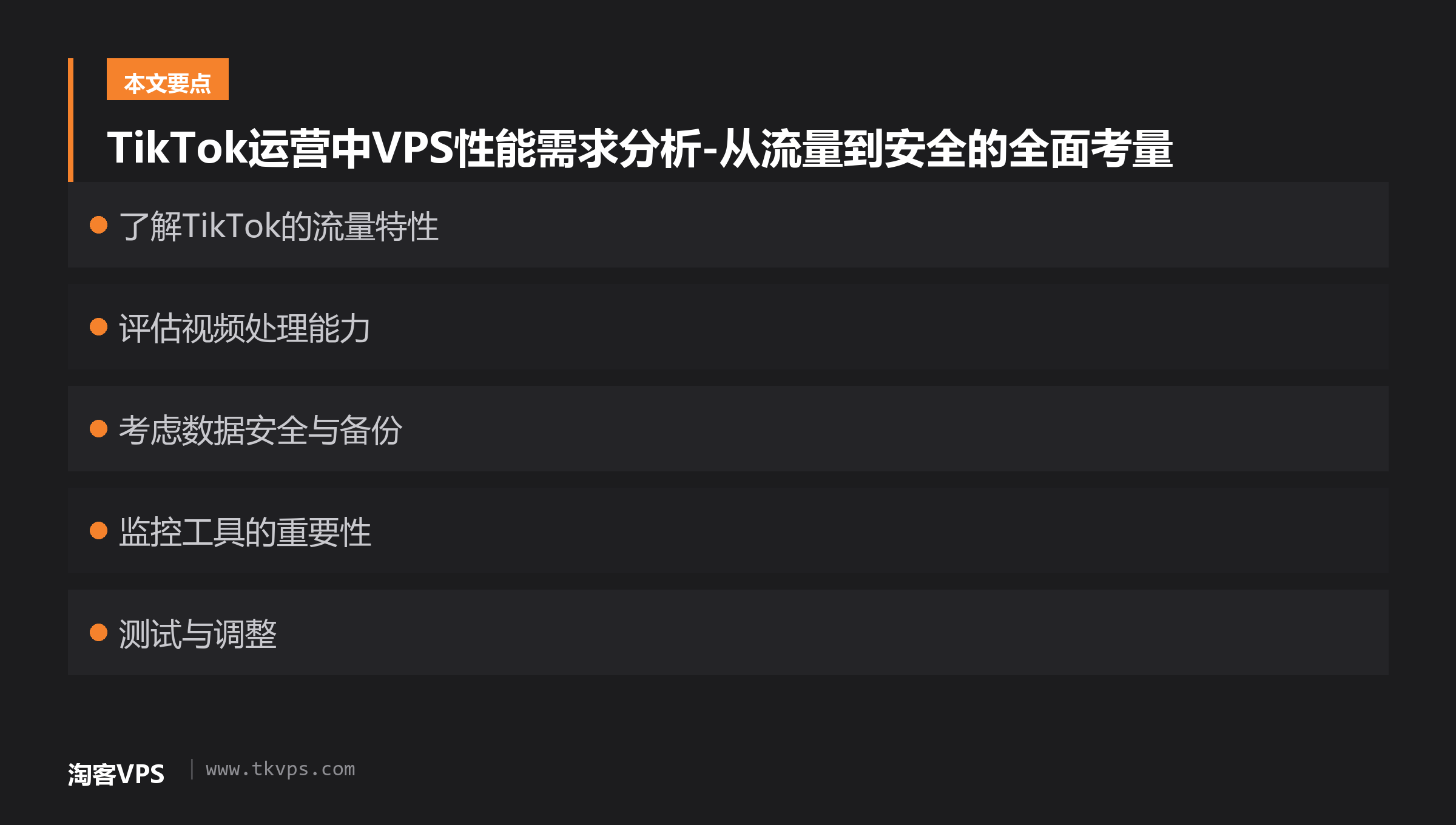 TikTok运营中VPS性能需求分析-从流量到安全的全面考量