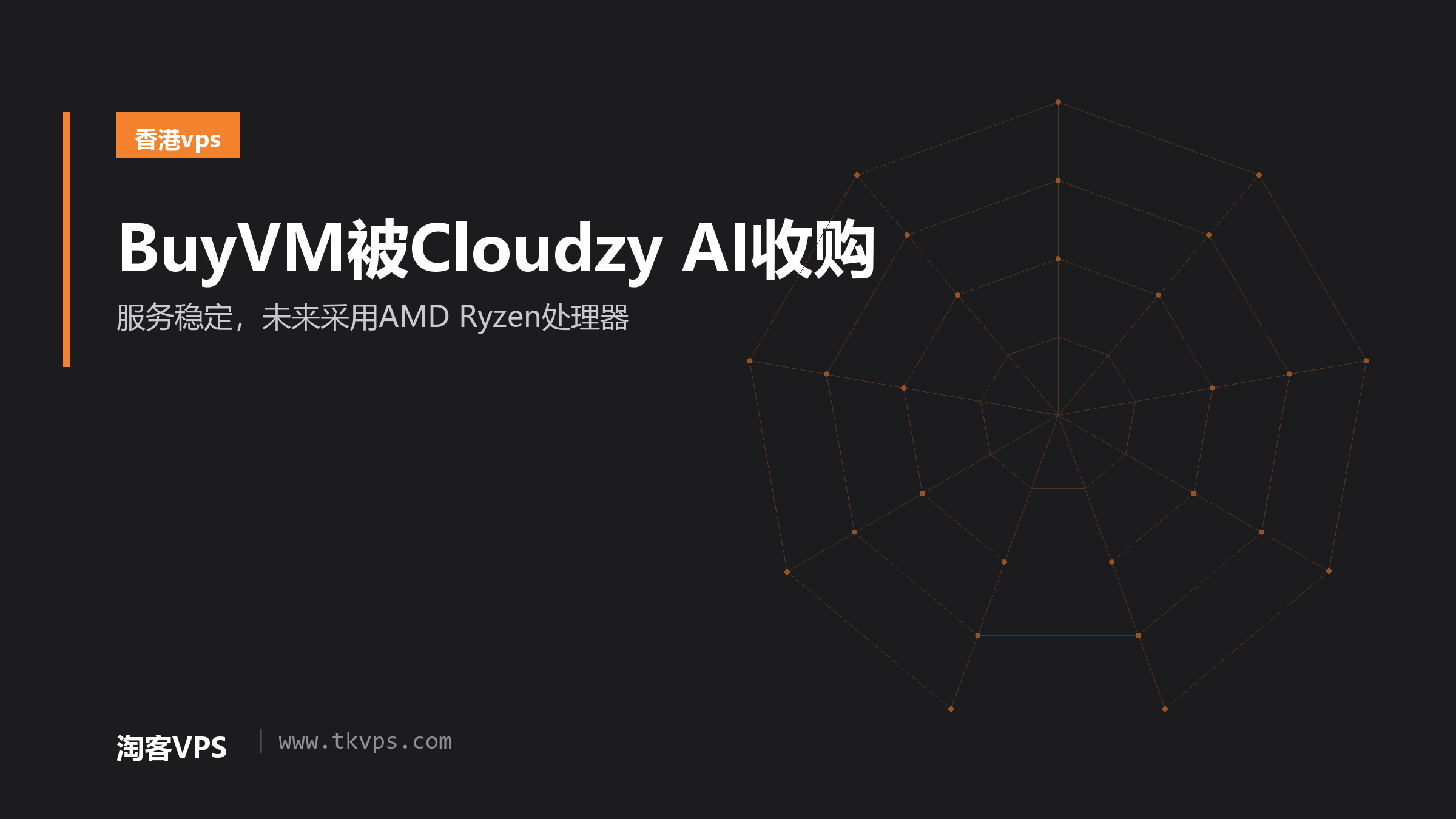 BuyVM被Cloudzy AI收购-服务稳定，未来采用AMD Ryzen处理器