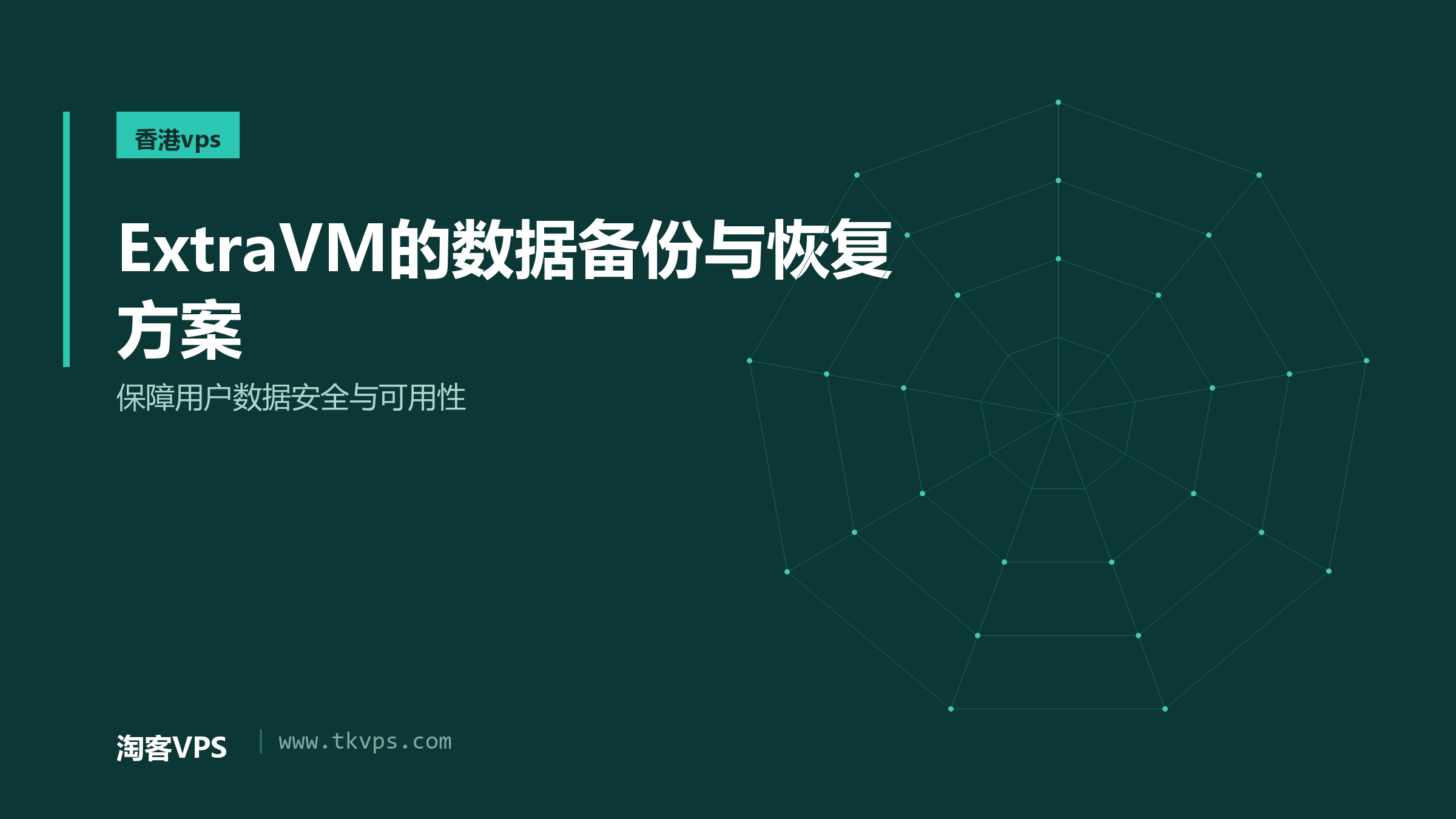 ExtraVM的数据备份与恢复方案-保障用户数据安全与可用性