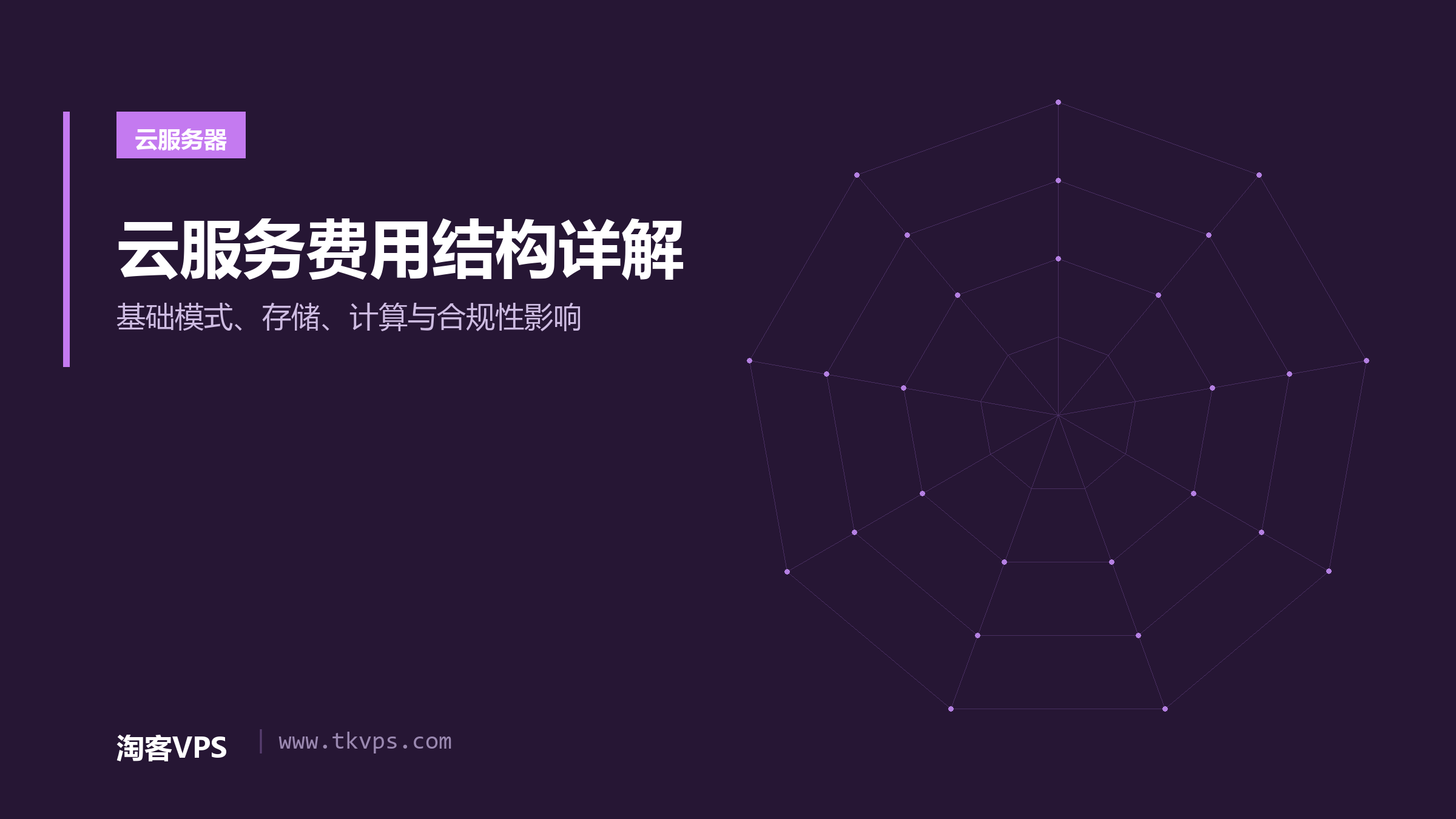 云服务费用结构详解-基础模式、存储、计算与合规性影响