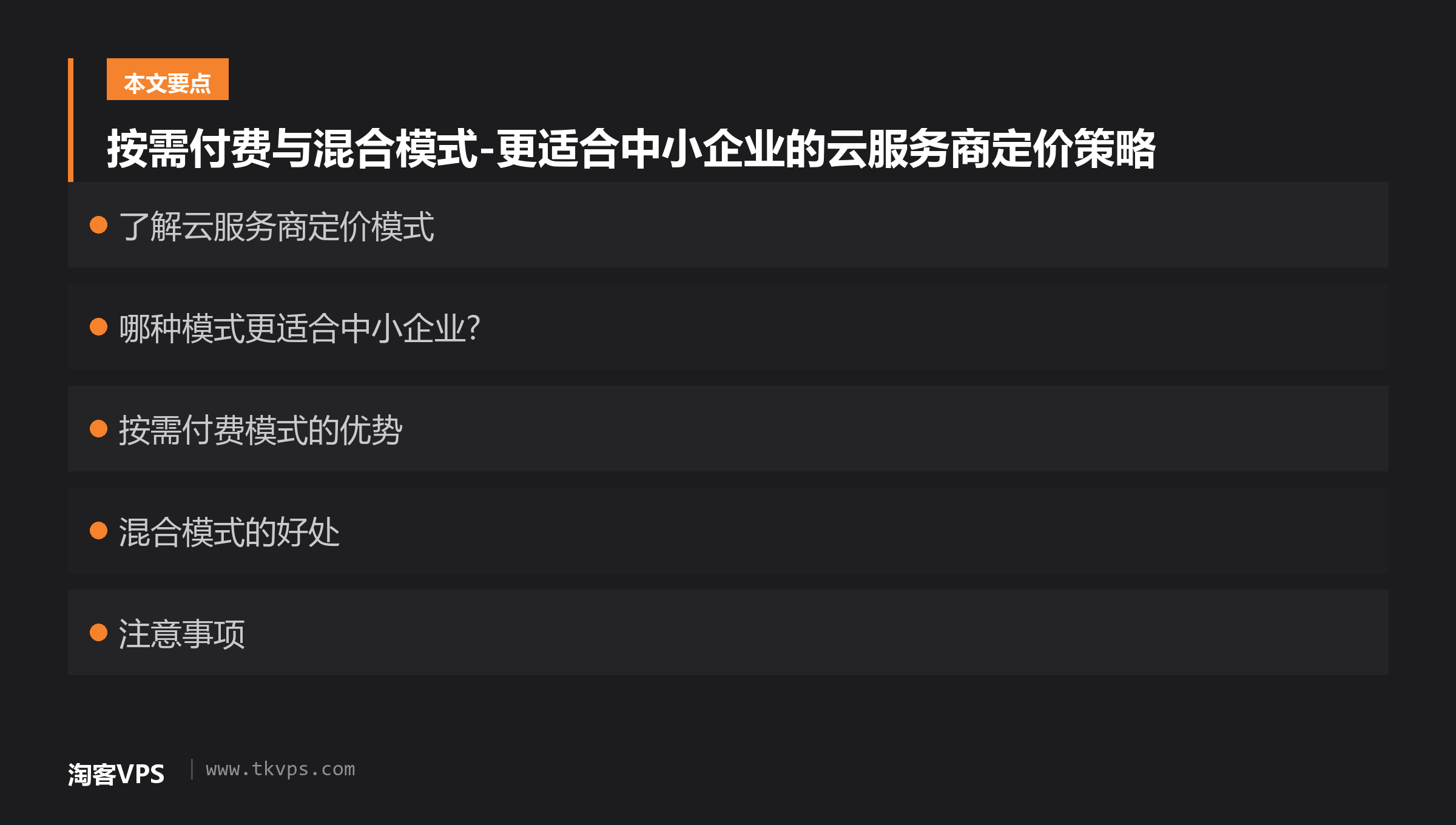按需付费与混合模式-更适合中小企业的云服务商定价策略