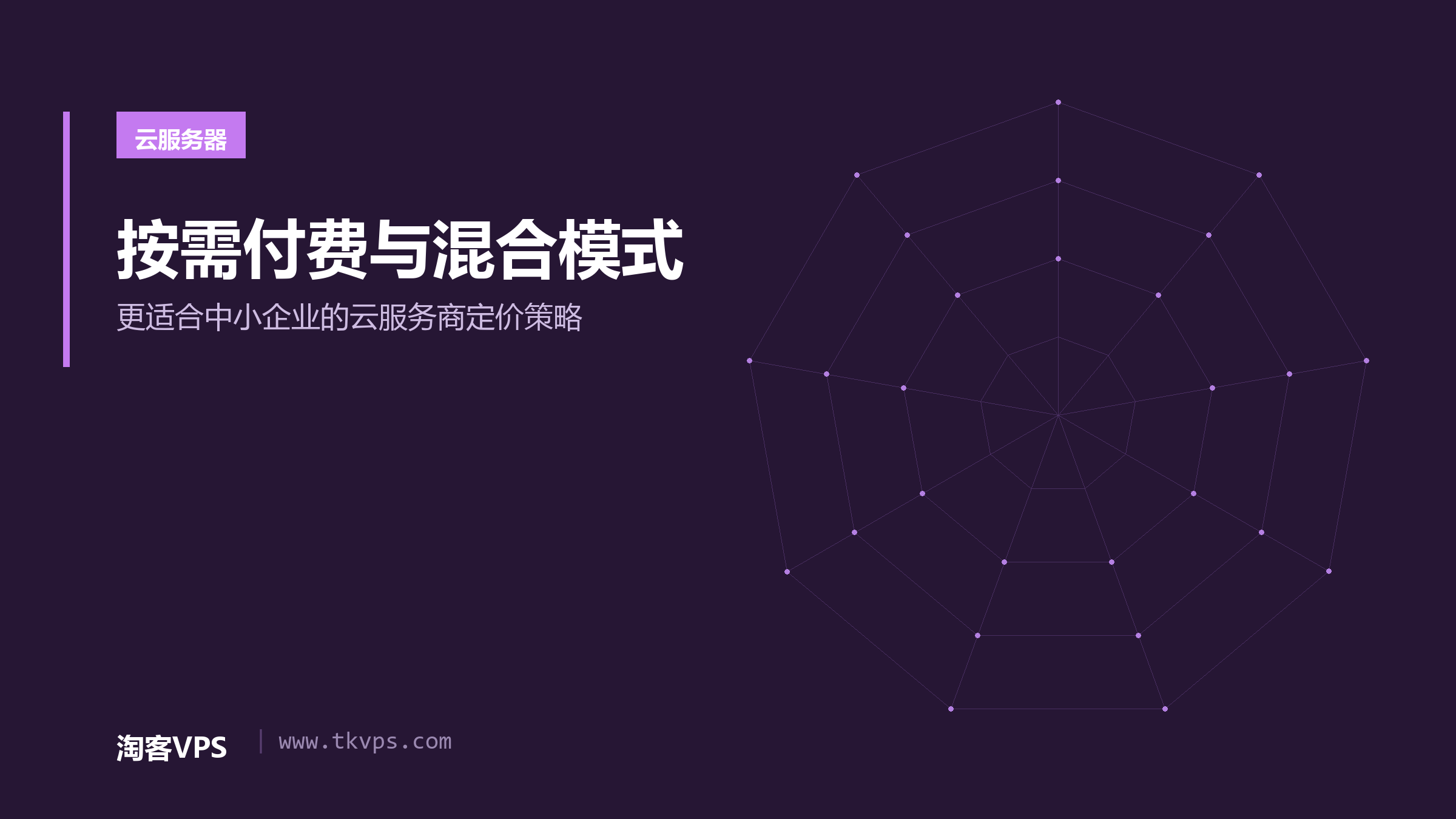 按需付费与混合模式-更适合中小企业的云服务商定价策略