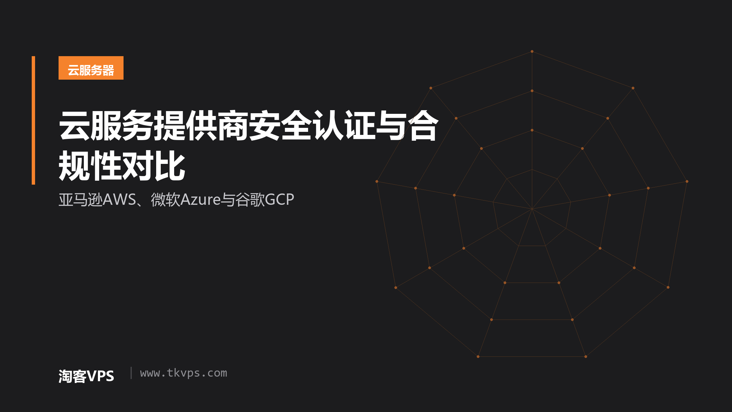云服务提供商安全认证与合规性对比-亚马逊AWS、微软Azure与谷歌GCP