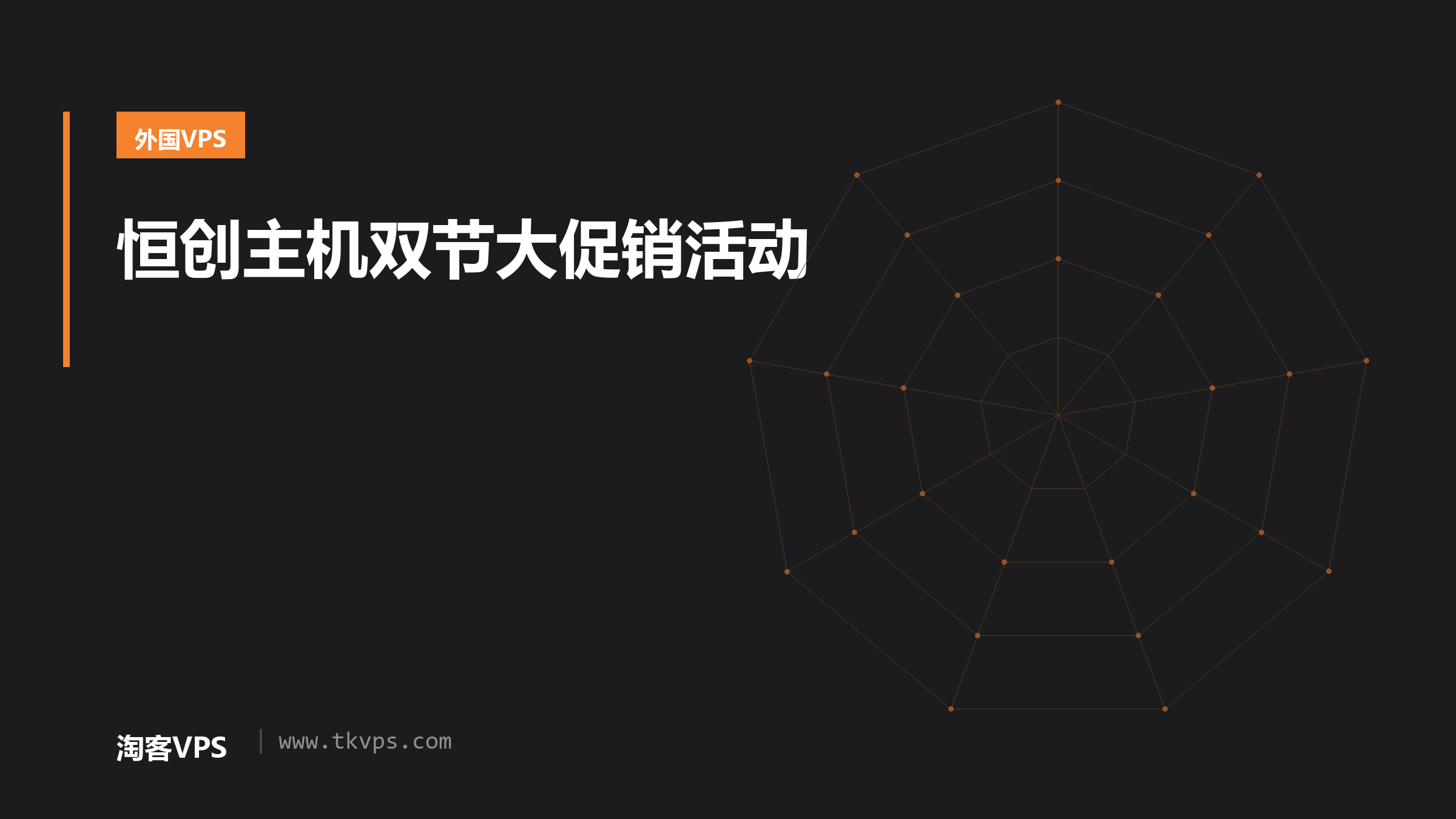 恒创主机双节大促销活动