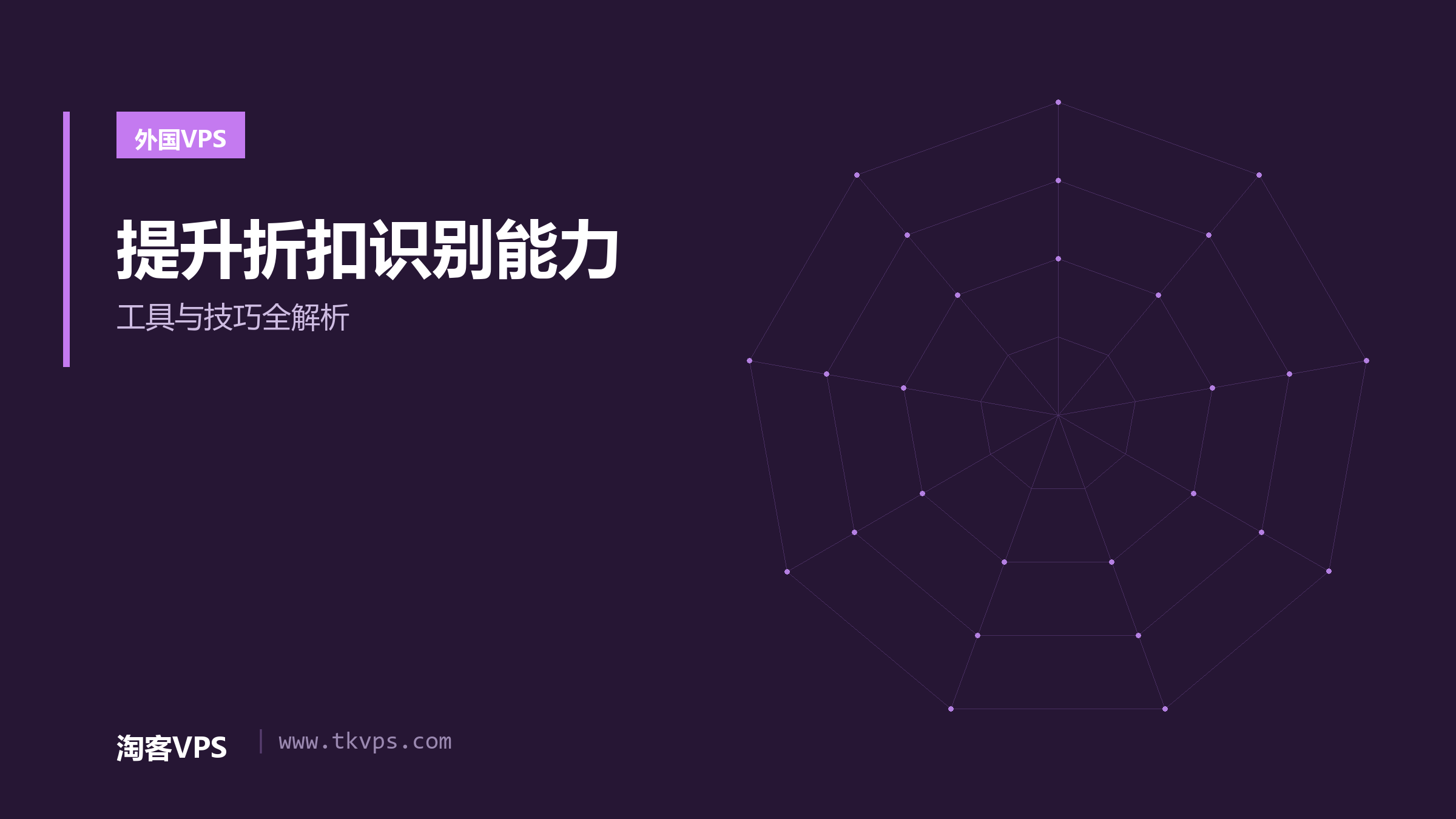 提升折扣识别能力-工具与技巧全解析