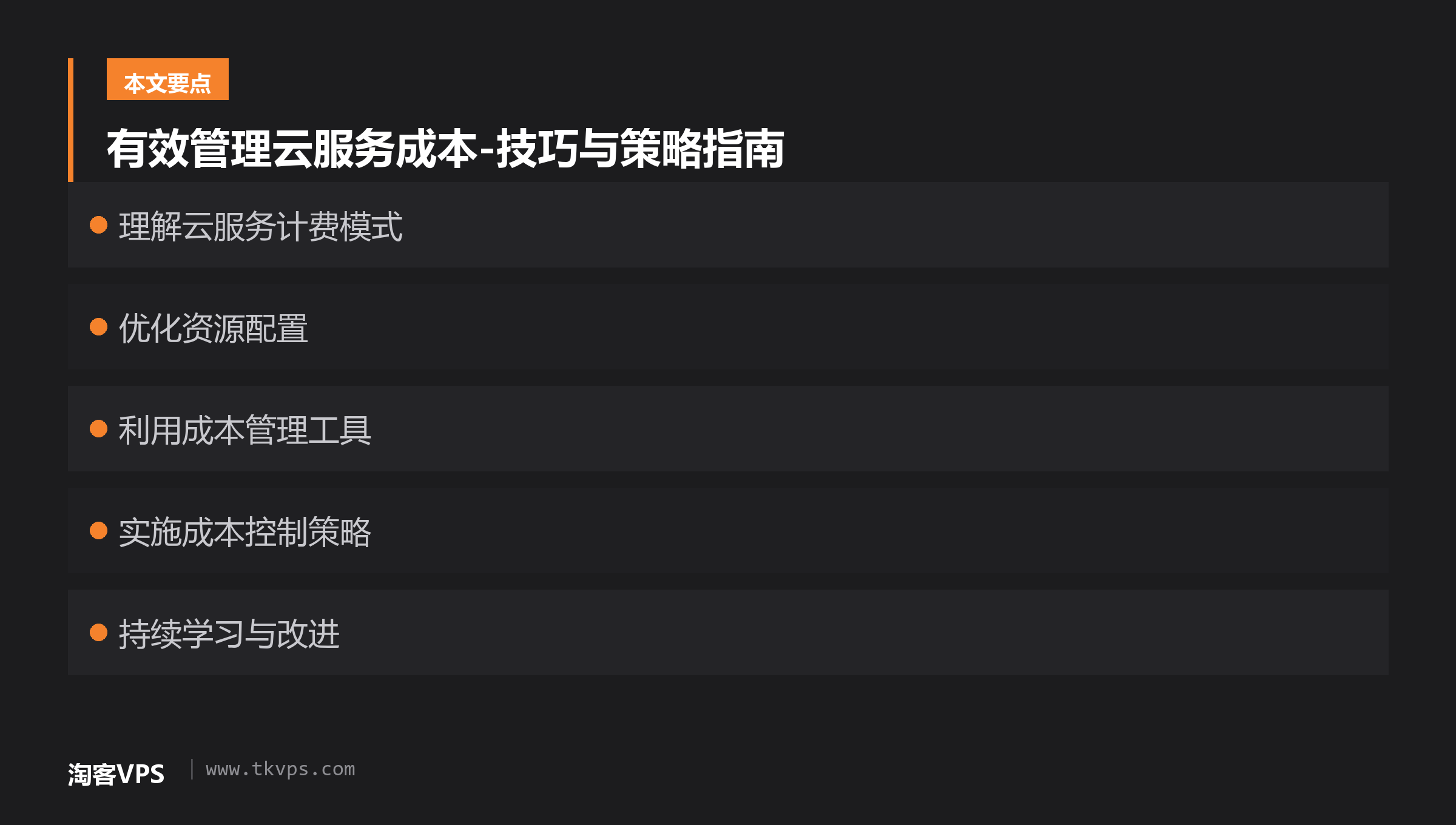 有效管理云服务成本-技巧与策略指南