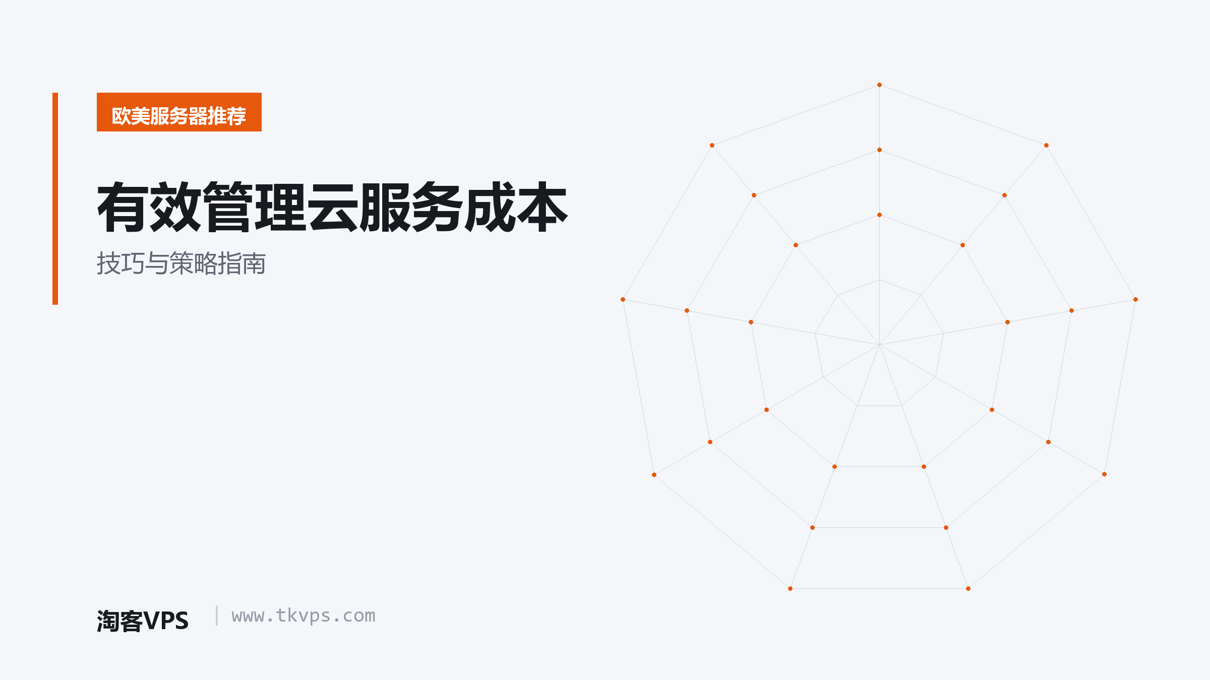有效管理云服务成本-技巧与策略指南