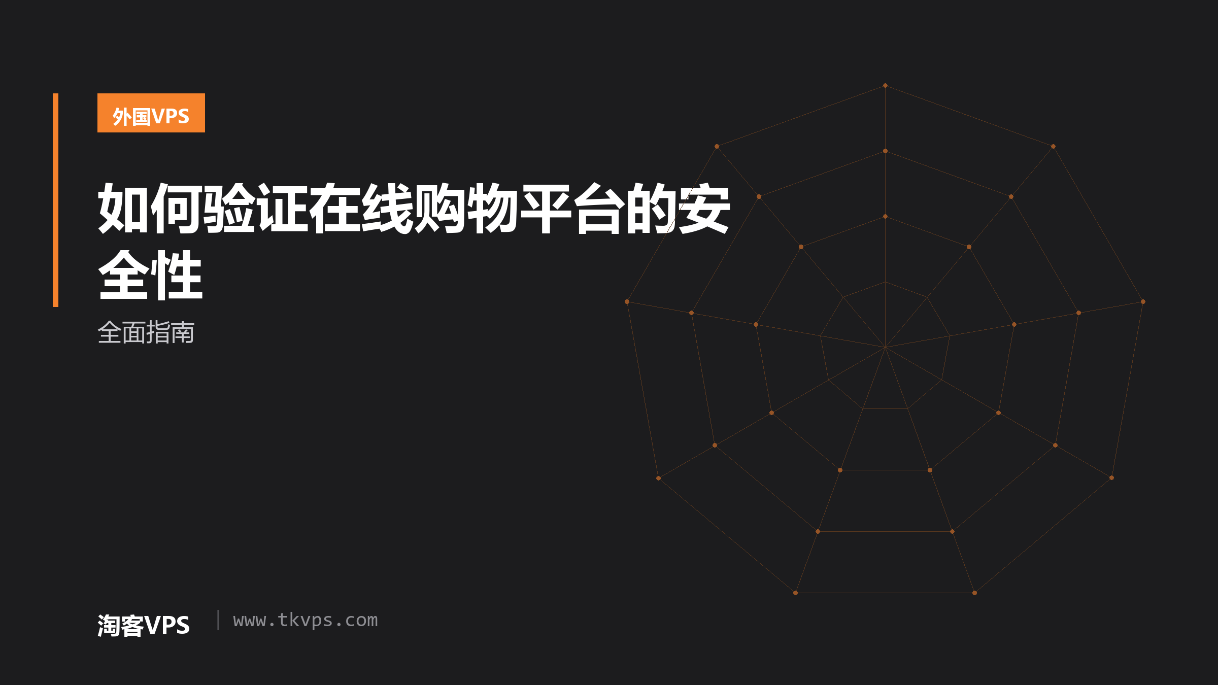 如何验证在线购物平台的安全性-全面指南