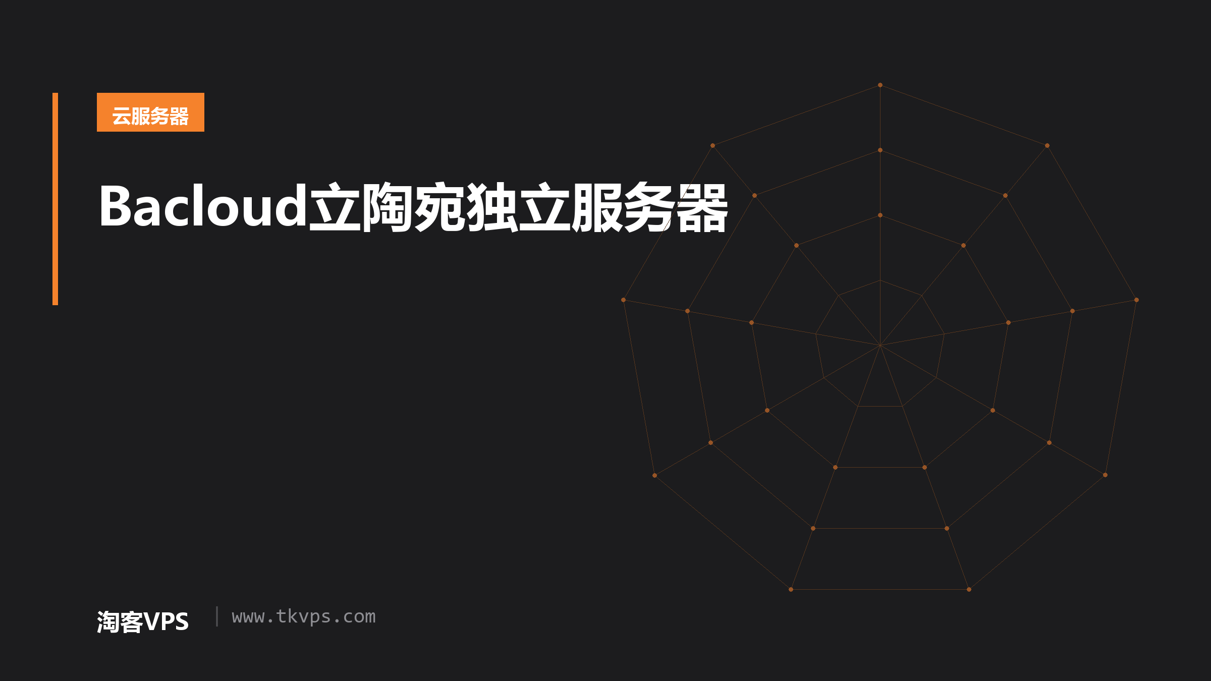 Bacloud立陶宛独立服务器