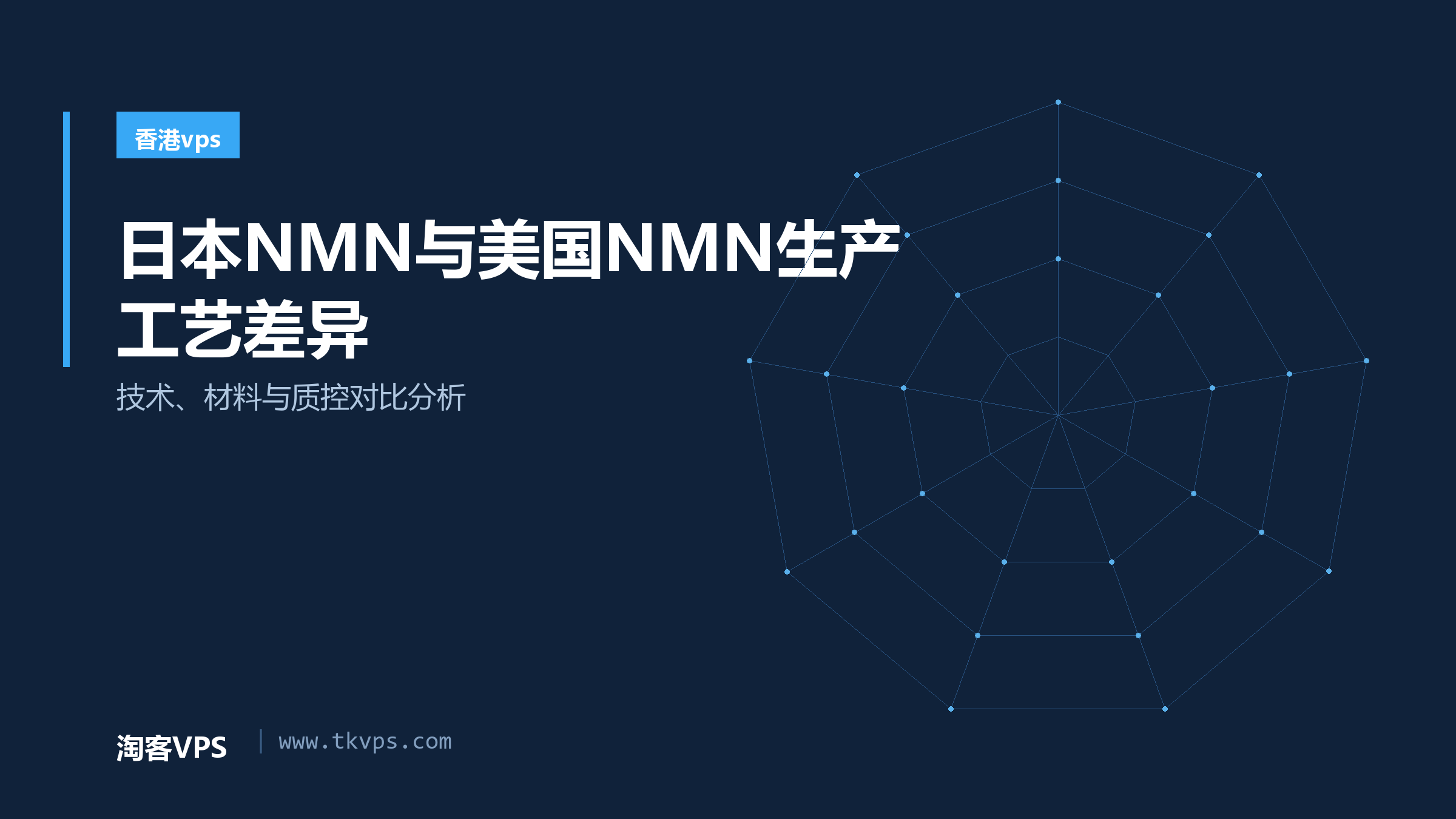 日本NMN与美国NMN生产工艺差异-技术、材料与质控对比分析