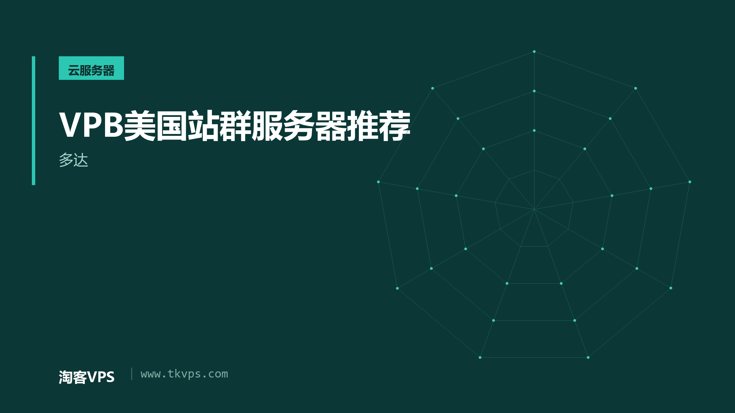 VPB美国站群服务器推荐-多达