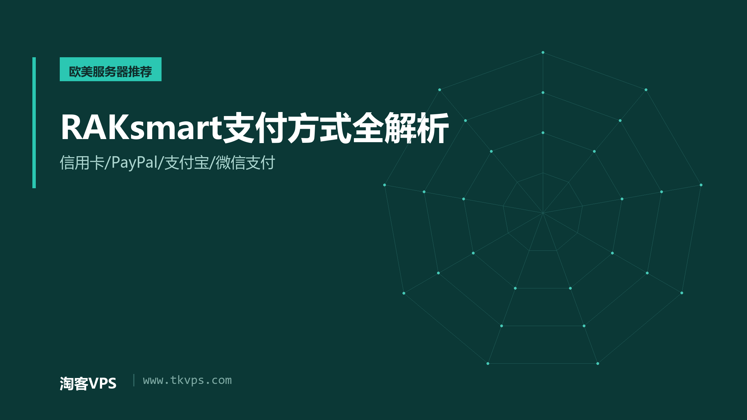 RAKsmart支付方式全解析-信用卡/PayPal/支付宝/微信支付