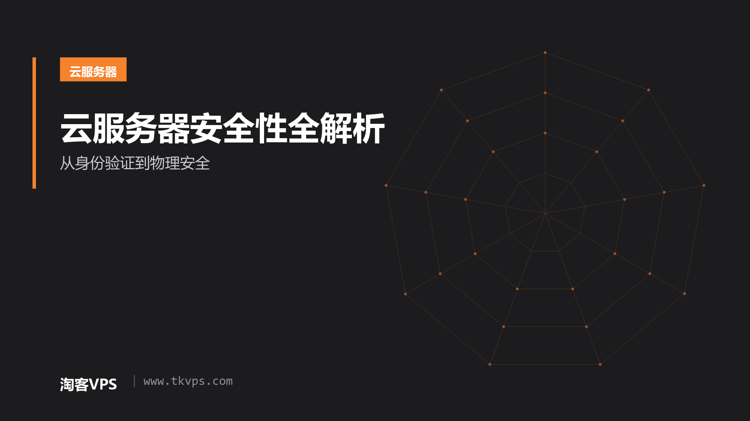 云服务器安全性全解析-从身份验证到物理安全