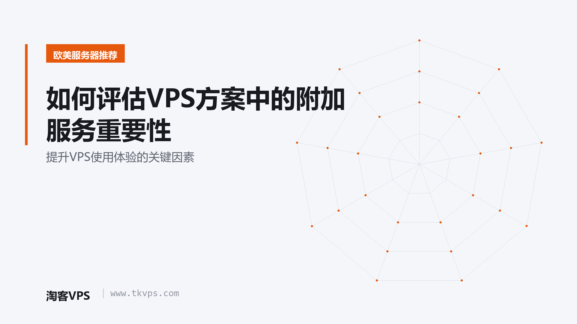 如何评估VPS方案中的附加服务重要性-提升VPS使用体验的关键因素