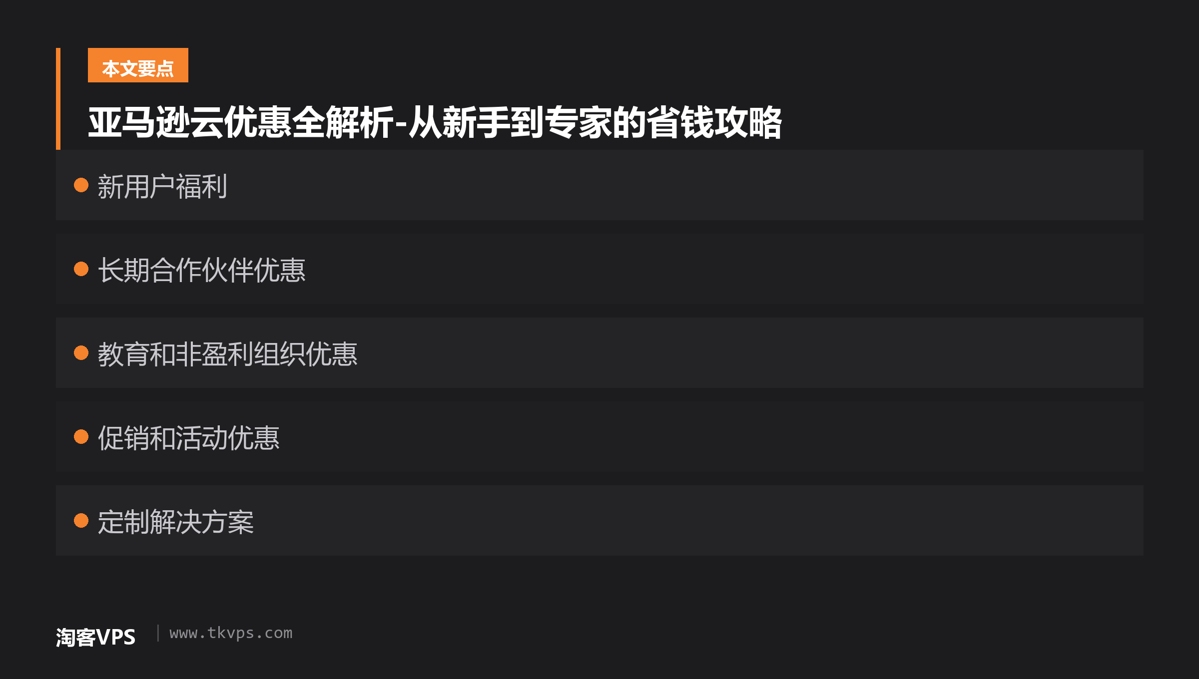 亚马逊云优惠全解析-从新手到专家的省钱攻略