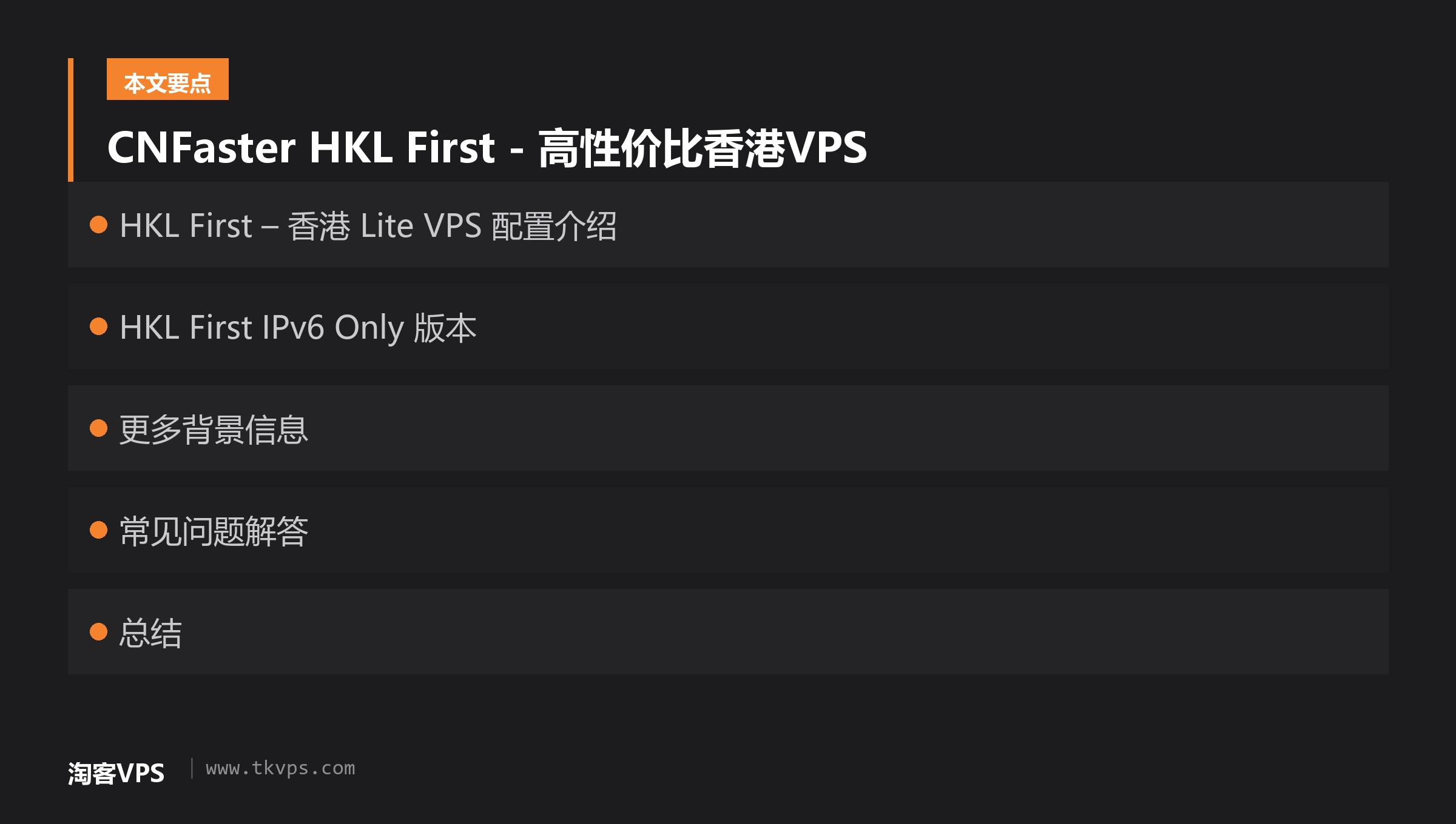 CNFaster HKL First - 高性价比香港VPS