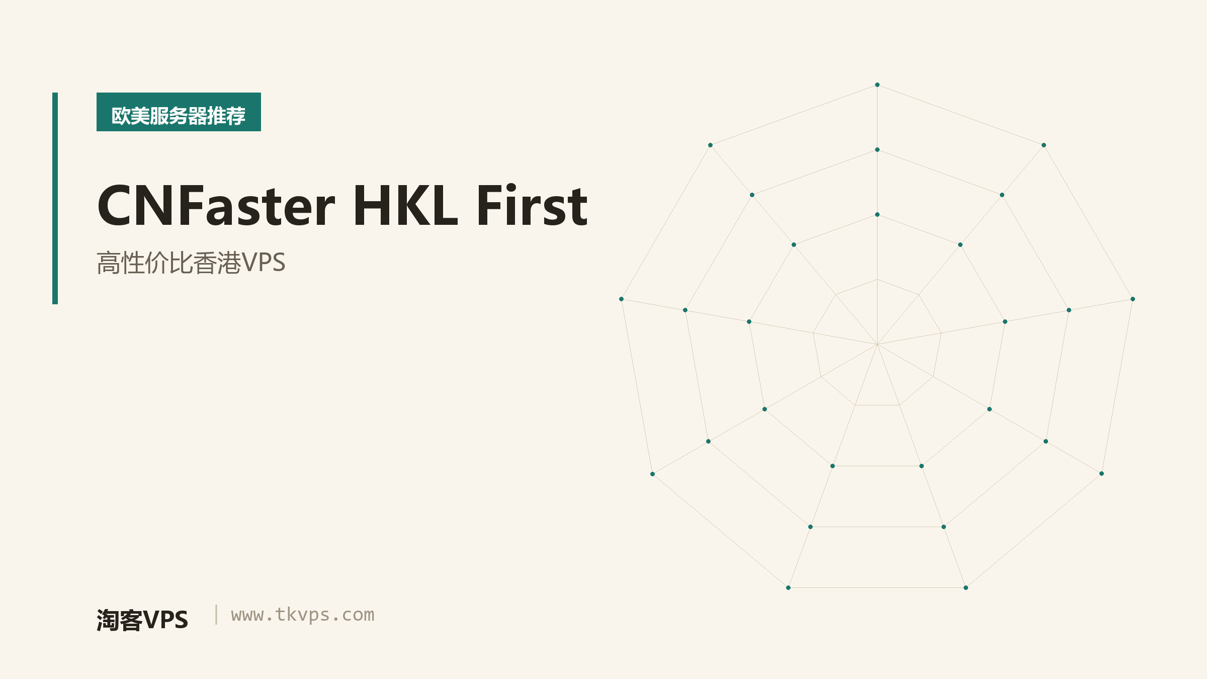 CNFaster HKL First - 高性价比香港VPS