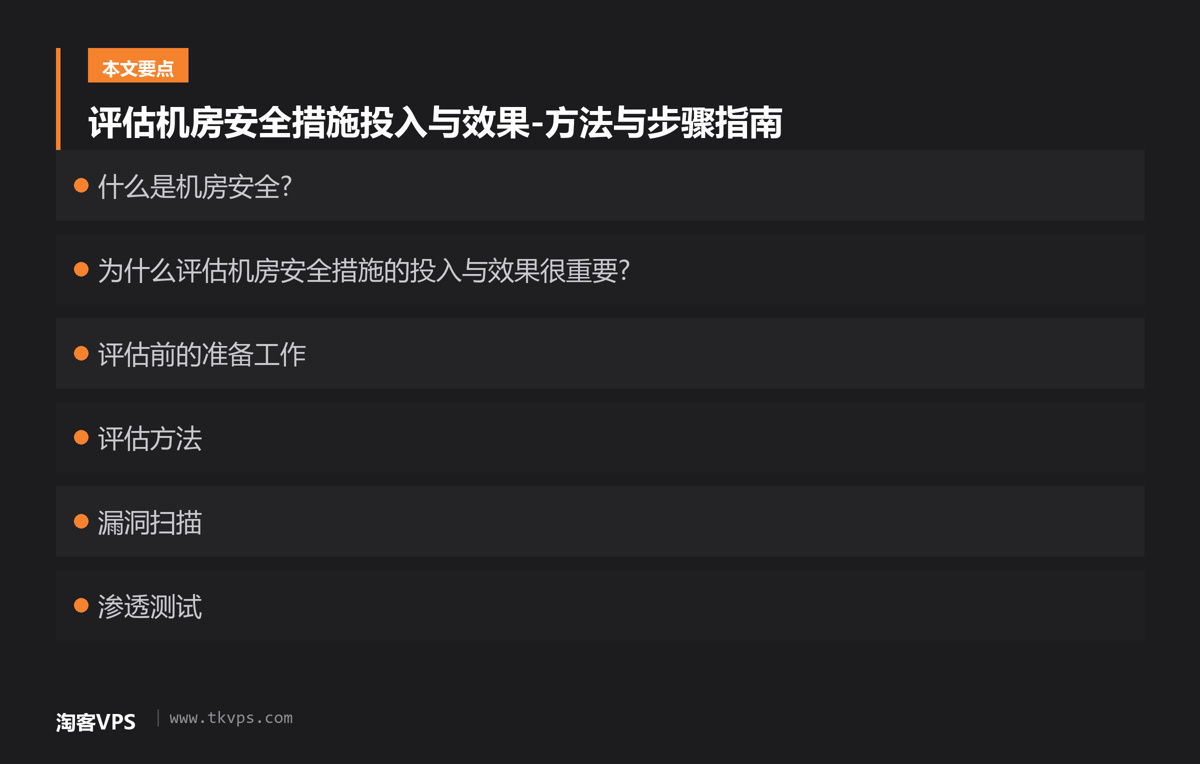 评估机房安全措施投入与效果-方法与步骤指南