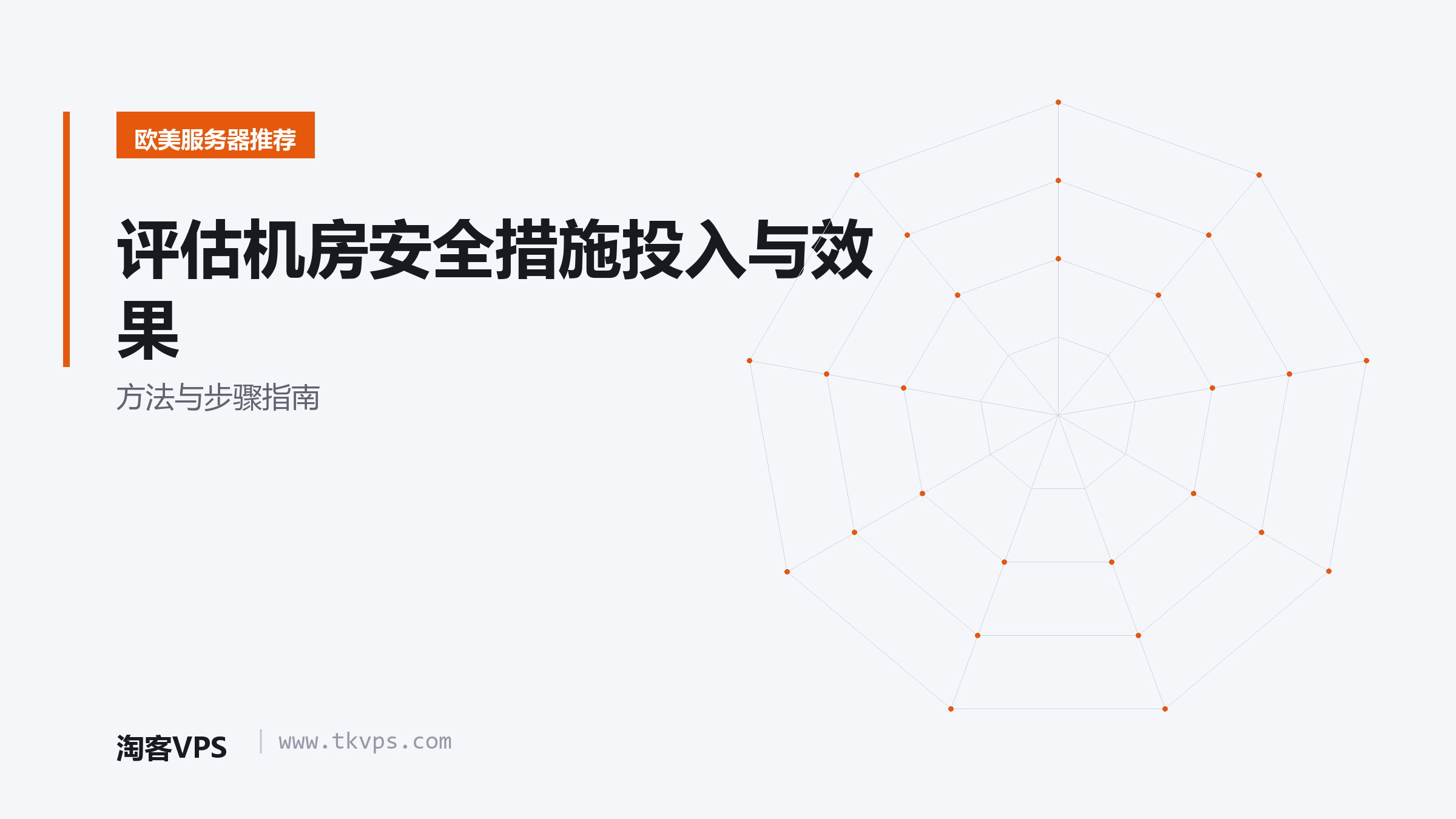 评估机房安全措施投入与效果-方法与步骤指南