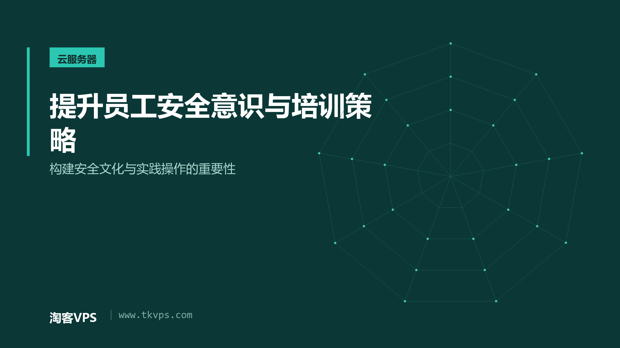 提升员工安全意识与培训策略-构建安全文化与实践操作的重要性