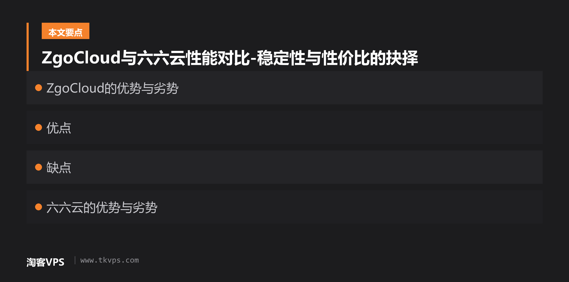 ZgoCloud与六六云性能对比-稳定性与性价比的抉择