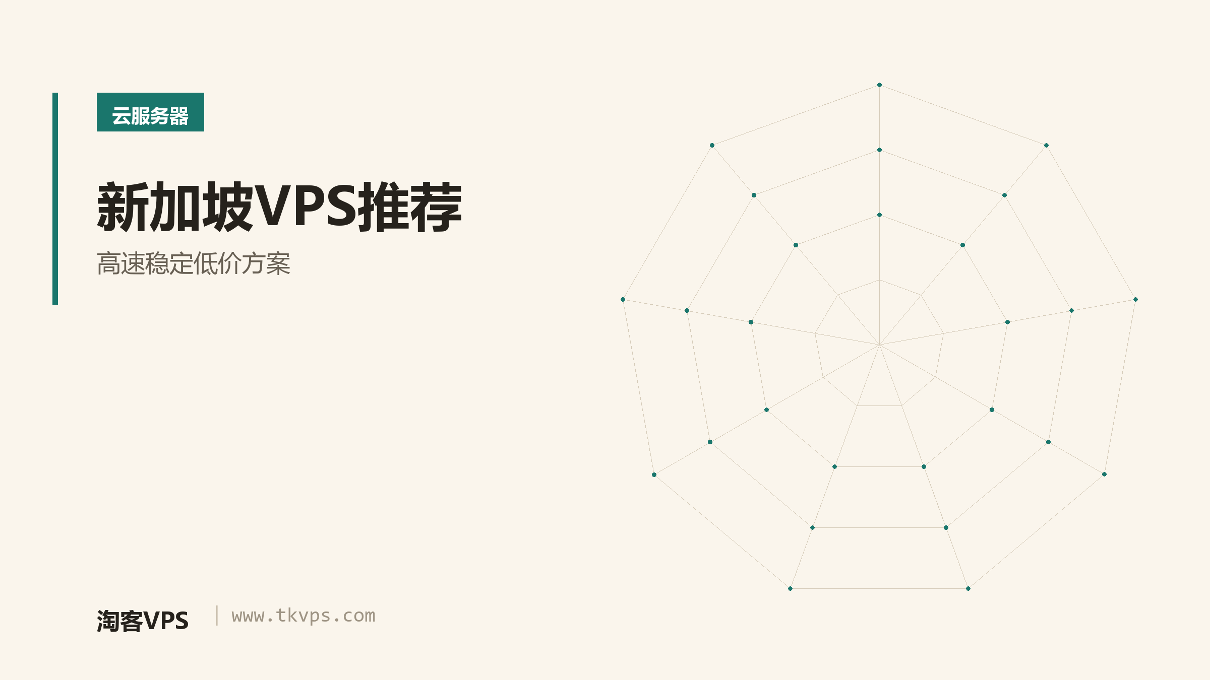 新加坡VPS推荐-高速稳定低价方案